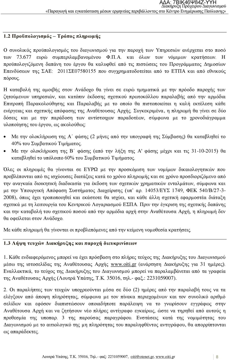 Ζ θαηαβνιή ηεο ακνηβήο ζηνλ Αλάδνρν ζα γίλεη ζε επξψ ηκεκαηηθά κε ηελ πξφνδν παξνρήο ησλ δεηνχκελσλ ππεξεζηψλ, θαη θαηφπηλ έθδνζεο ζρεηηθνχ πξσηνθφιινπ παξαιαβήο απφ ηελ αξκφδηα Δπηηξνπή