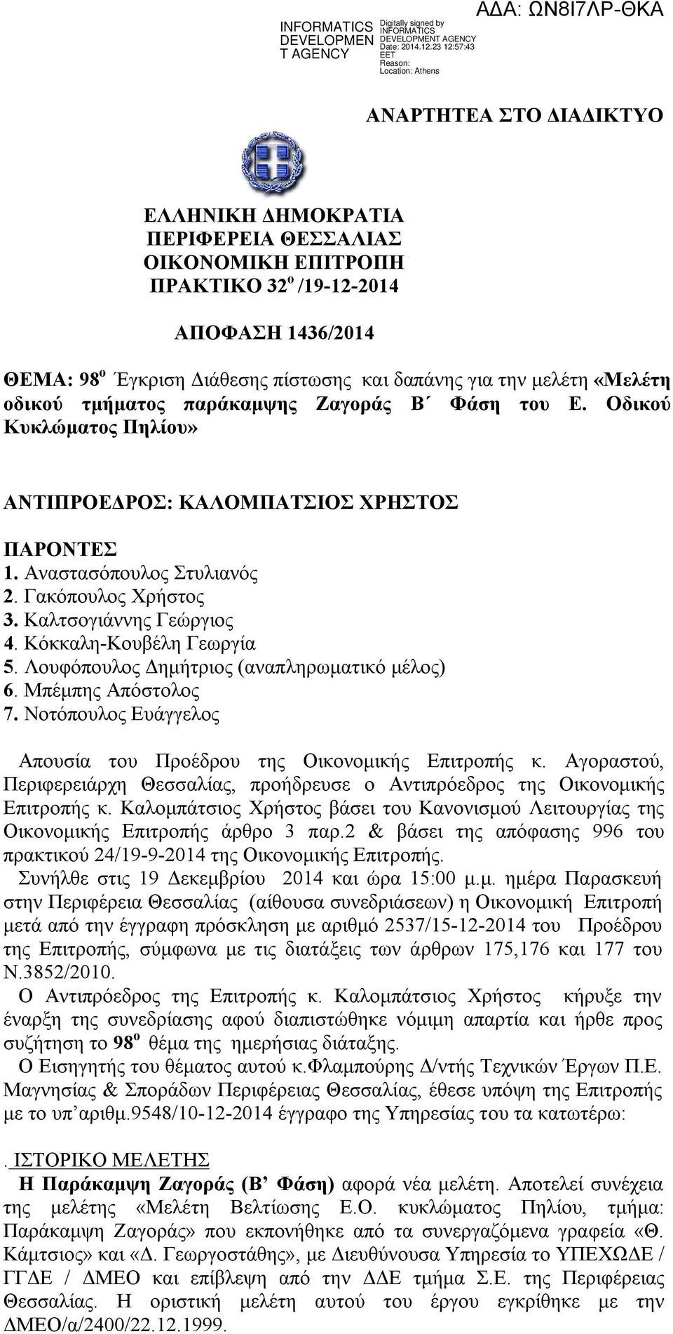 Καλτσογιάννης Γεώργιος 4. Κόκκαλη-Κουβέλη Γεωργία 5. Λουφόπουλος Δημήτριος (αναπληρωματικό μέλος) 6. Μπέμπης Απόστολος 7. Νοτόπουλος Ευάγγελος Απουσία του Προέδρου της Οικονομικής Επιτροπής κ.