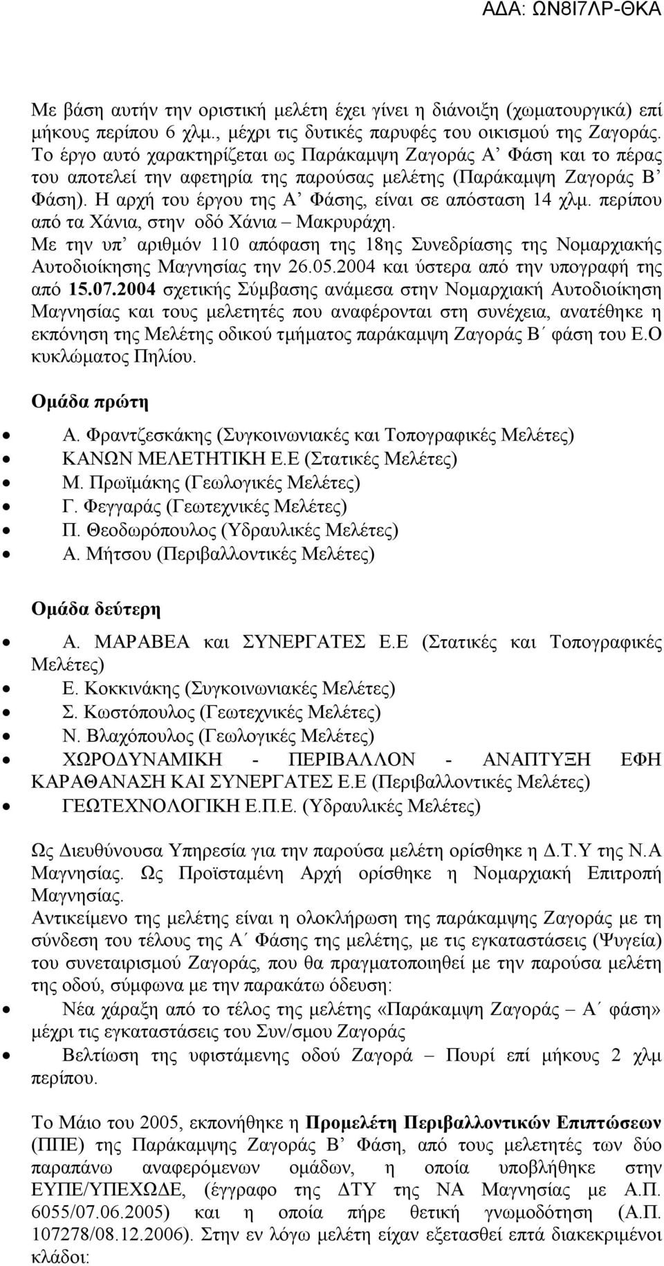 περίπου από τα Χάνια, στην οδό Χάνια Μακρυράχη. Με την υπ αριθμόν 110 απόφαση της 18ης Συνεδρίασης της Νομαρχιακής Αυτοδιοίκησης Μαγνησίας την 26.05.2004 και ύστερα από την υπογραφή της από 15.07.