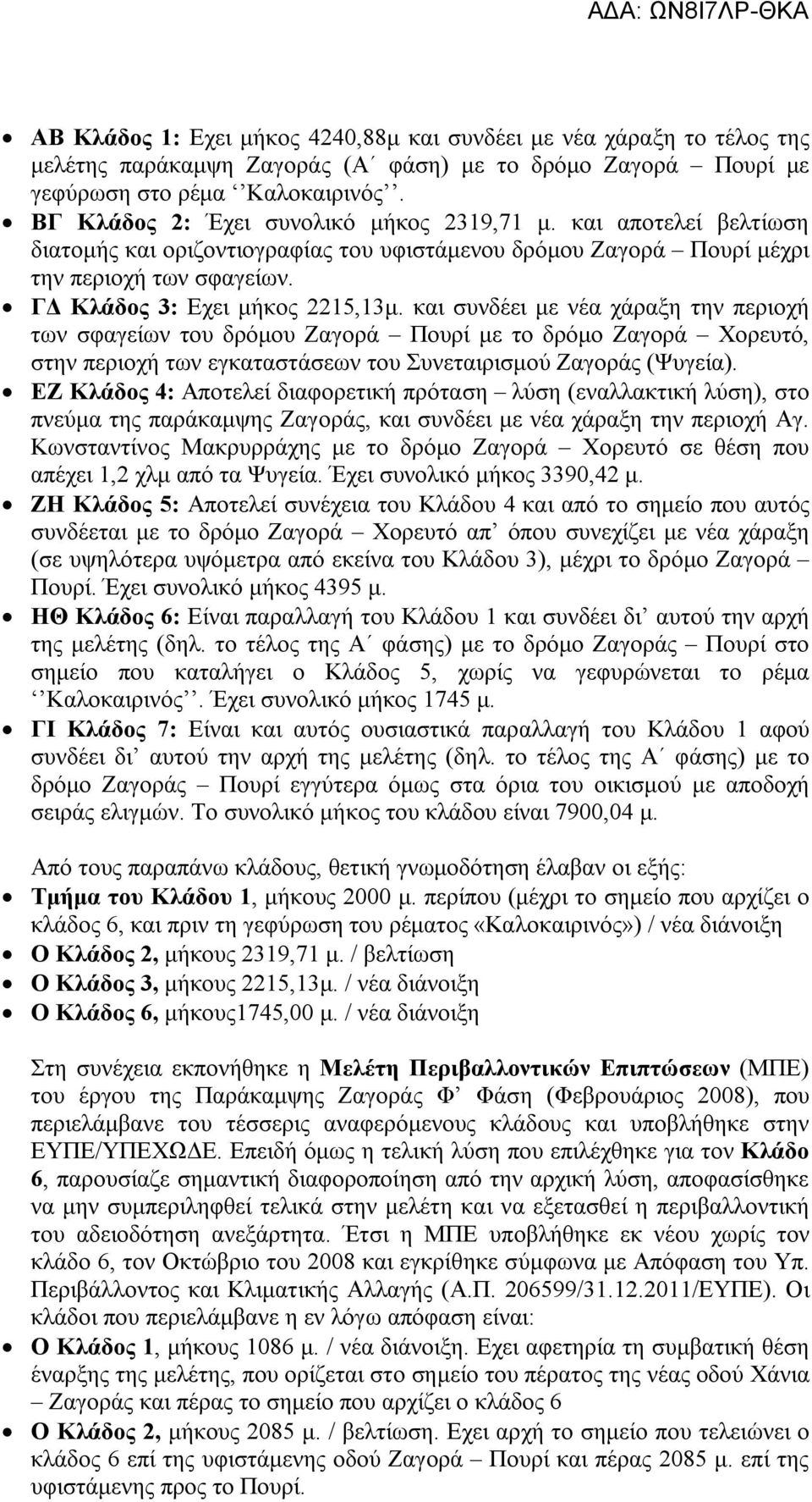 και συνδέει με νέα χάραξη την περιοχή των σφαγείων του δρόμου Ζαγορά Πουρί με το δρόμο Ζαγορά Χορευτό, στην περιοχή των εγκαταστάσεων του Συνεταιρισμού Ζαγοράς (Ψυγεία).