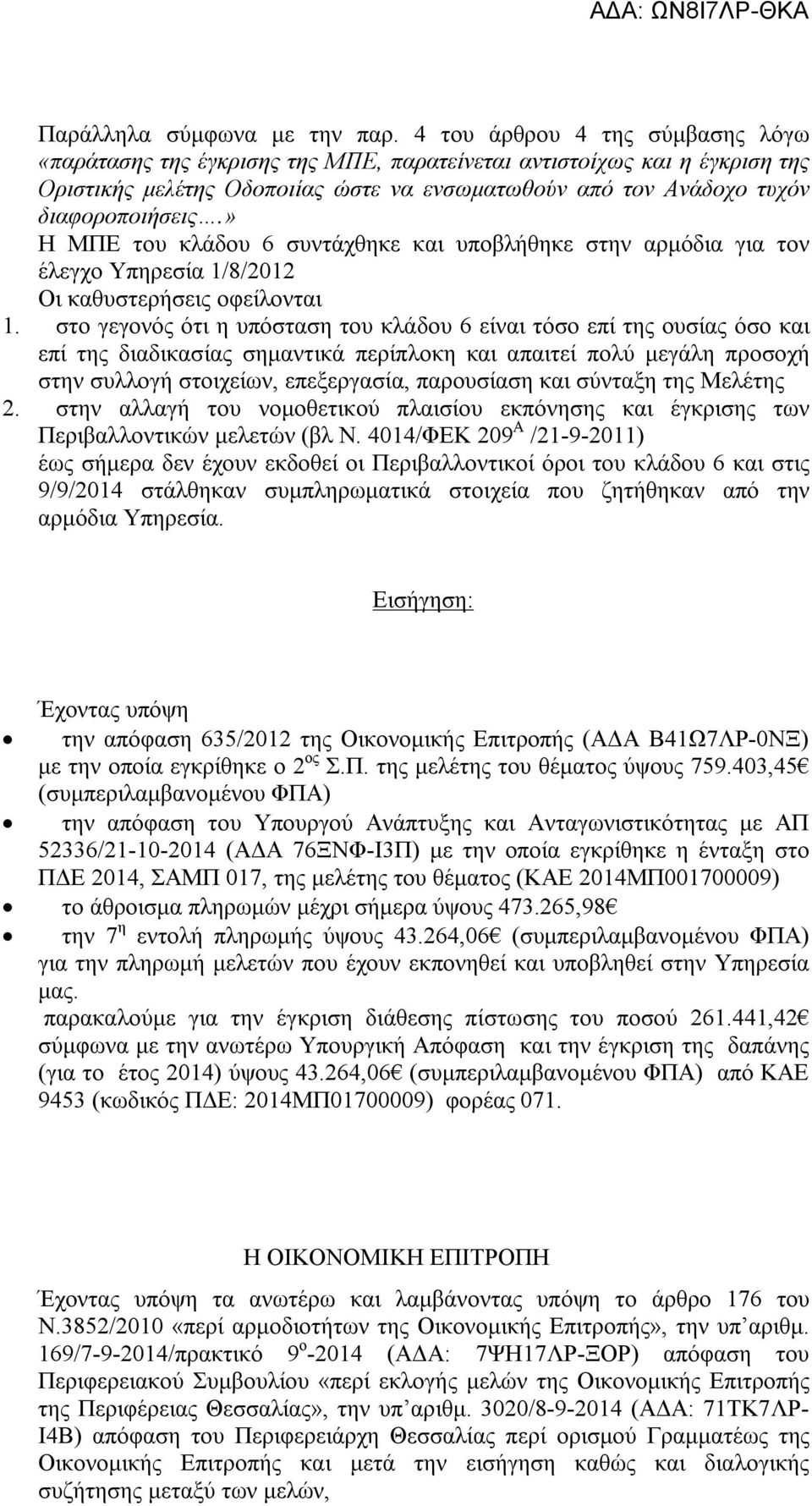 » Η ΜΠΕ του κλάδου 6 συντάχθηκε και υποβλήθηκε στην αρμόδια για τον έλεγχο Υπηρεσία 1/8/2012 Οι καθυστερήσεις οφείλονται 1.