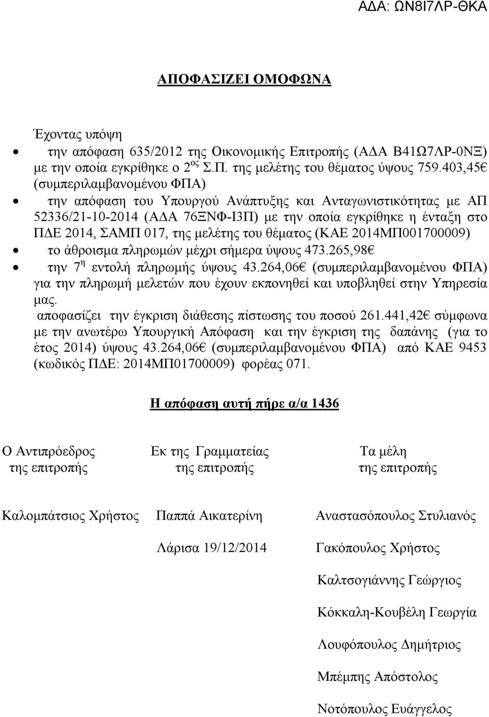 του θέματος (ΚΑΕ 2014ΜΠ001700009) το άθροισμα πληρωμών μέχρι σήμερα ύψους 473.265,98 την 7 η εντολή πληρωμής ύψους 43.