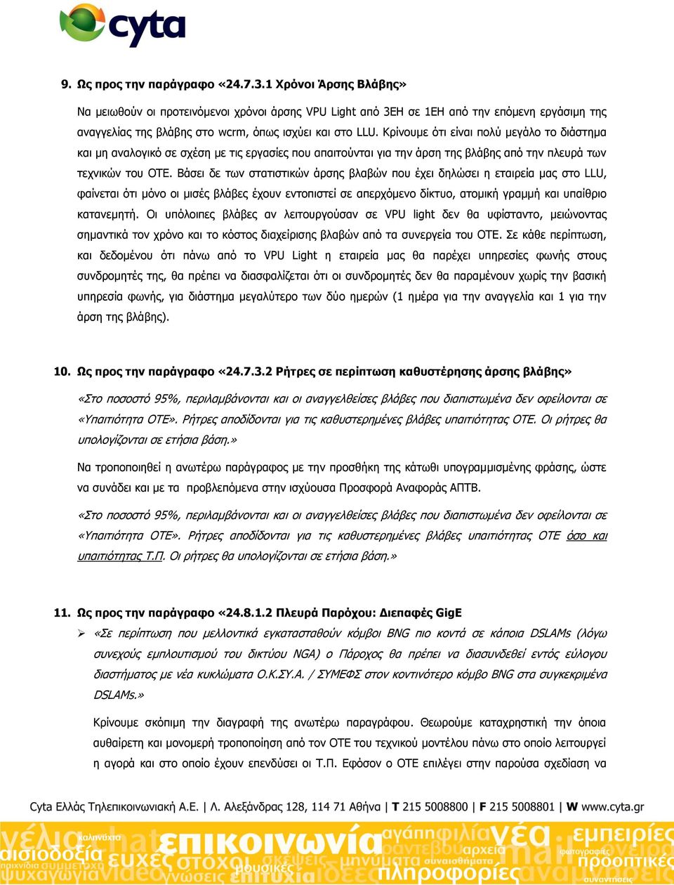 Κξίλνπκε φηη είλαη πνιχ κεγάιν ην δηάζηεκα θαη κε αλαινγηθφ ζε ζρέζε κε ηηο εξγαζίεο πνπ απαηηνχληαη γηα ηελ άξζε ηεο βιάβεο απφ ηελ πιεπξά ησλ ηερληθψλ ηνπ ΟΣΔ.