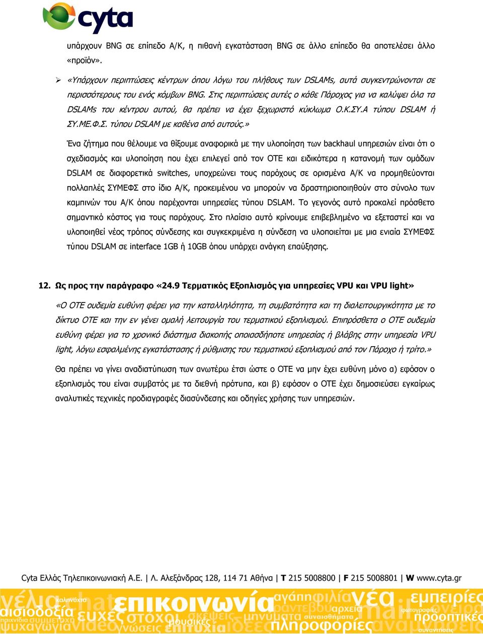 ηηο πεξηπηψζεηο απηέο ν θάζε Πάξνρνο γηα λα θαιχςεη φια ηα DSLAMs ηνπ θέληξνπ απηνχ, ζα πξέπεη λα έρεη μερσξηζηφ θχθισκα Ο.Κ.Τ.Α ηχπνπ DSLAM ή Τ.ΜΔ.Φ.. ηχπνπ DSLAM κε θαζέλα απφ απηνχο.