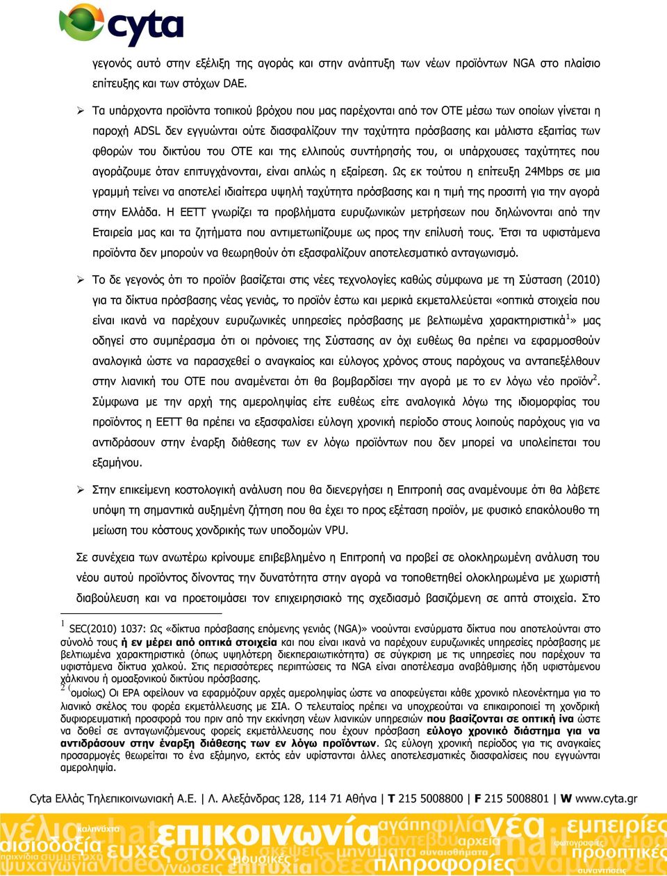 δηθηχνπ ηνπ ΟΣΔ θαη ηεο ειιηπνχο ζπληήξεζήο ηνπ, νη ππάξρνπζεο ηαρχηεηεο πνπ αγνξάδνπκε φηαλ επηηπγράλνληαη, είλαη απιψο ε εμαίξεζε.