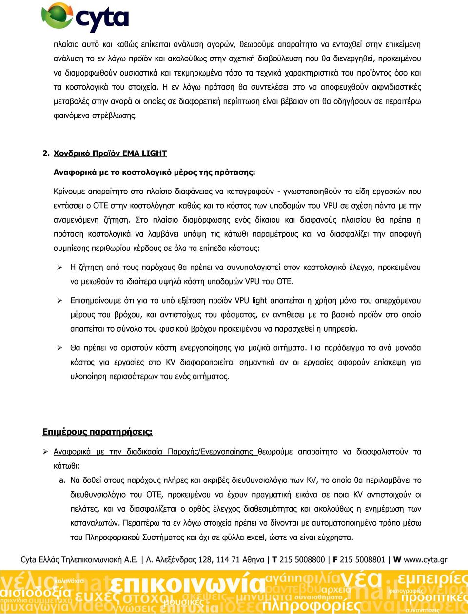 Η ελ ιφγσ πξφηαζε ζα ζπληειέζεη ζην λα απνθεπρζνχλ αηθληδηαζηηθέο κεηαβνιέο ζηελ αγνξά νη νπνίεο ζε δηαθνξεηηθή πεξίπησζε είλαη βέβαηνλ φηη ζα νδεγήζνπλ ζε πεξαηηέξσ θαηλφκελα ζηξέβισζεο. 2.