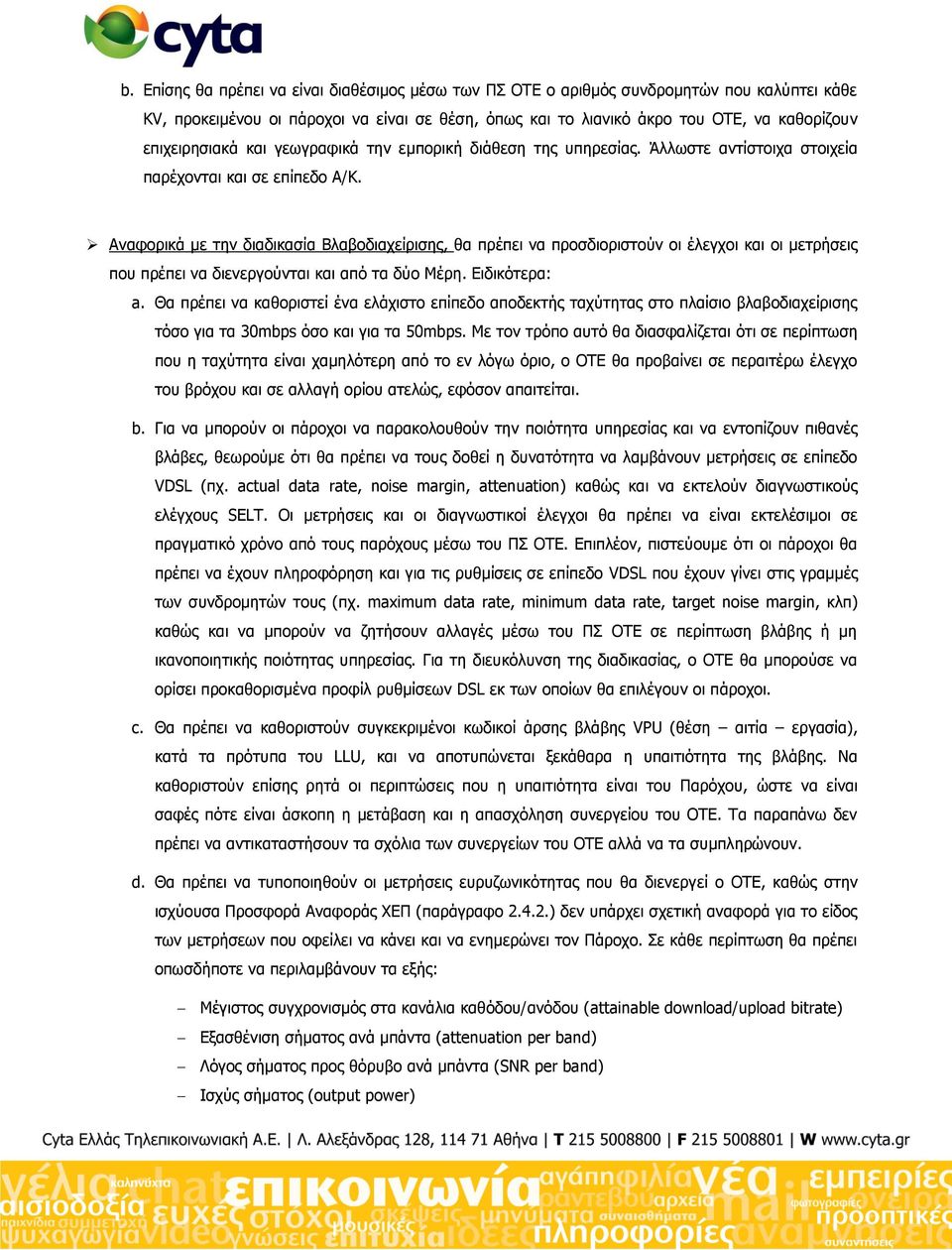 Αλαθνξηθά κε ηελ δηαδηθαζία Βιαβνδηαρείξηζεο, ζα πξέπεη λα πξνζδηνξηζηνχλ νη έιεγρνη θαη νη κεηξήζεηο πνπ πξέπεη λα δηελεξγνχληαη θαη απφ ηα δχν Μέξε. Δηδηθφηεξα: a.