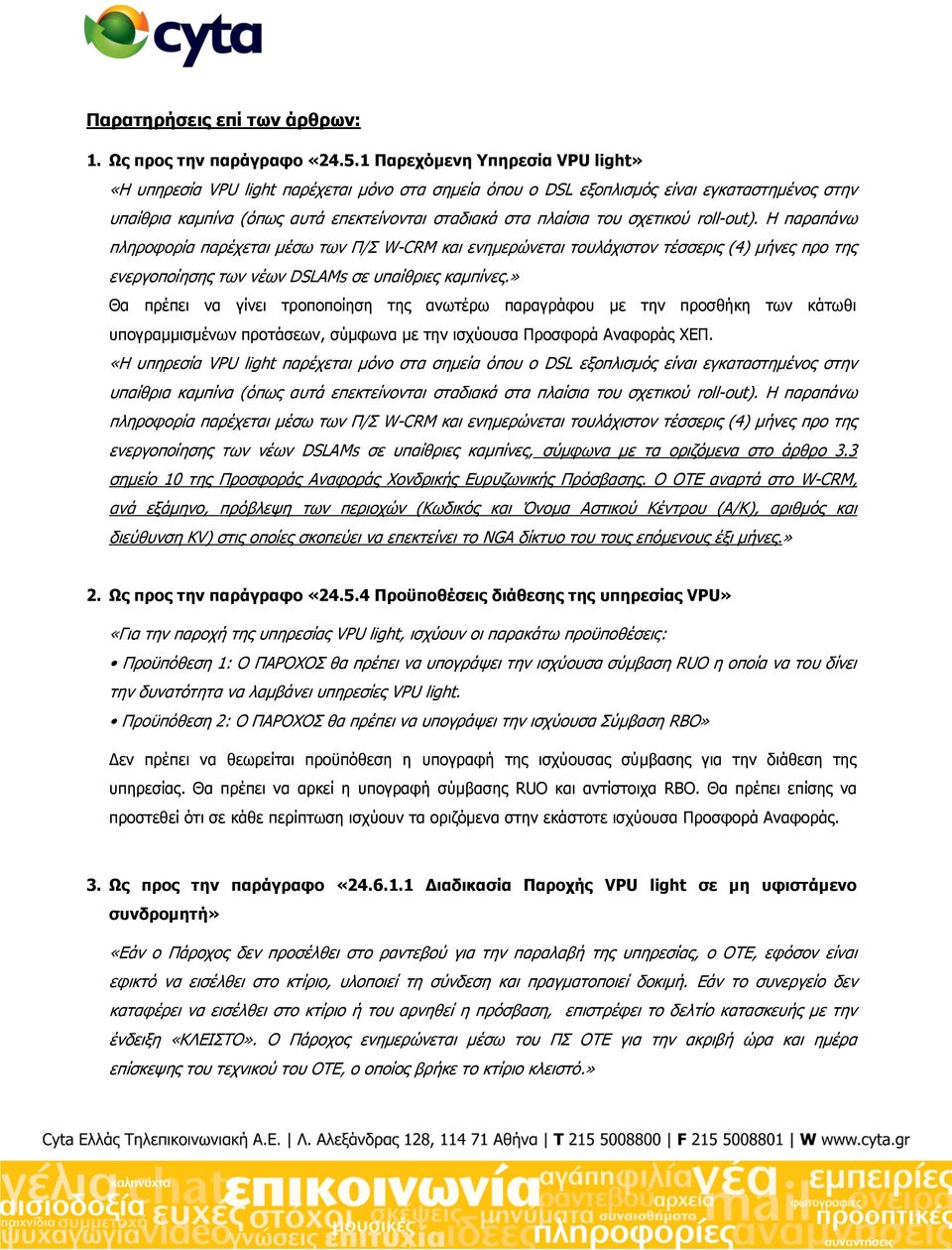 ζρεηηθνχ roll-out). Η παξαπάλσ πιεξνθνξία παξέρεηαη κέζσ ησλ Π/ W-CRM θαη ελεκεξψλεηαη ηνπιάρηζηνλ ηέζζεξηο (4) κήλεο πξν ηεο ελεξγνπνίεζεο ησλ λέσλ DSLAMs ζε ππαίζξηεο θακπίλεο.