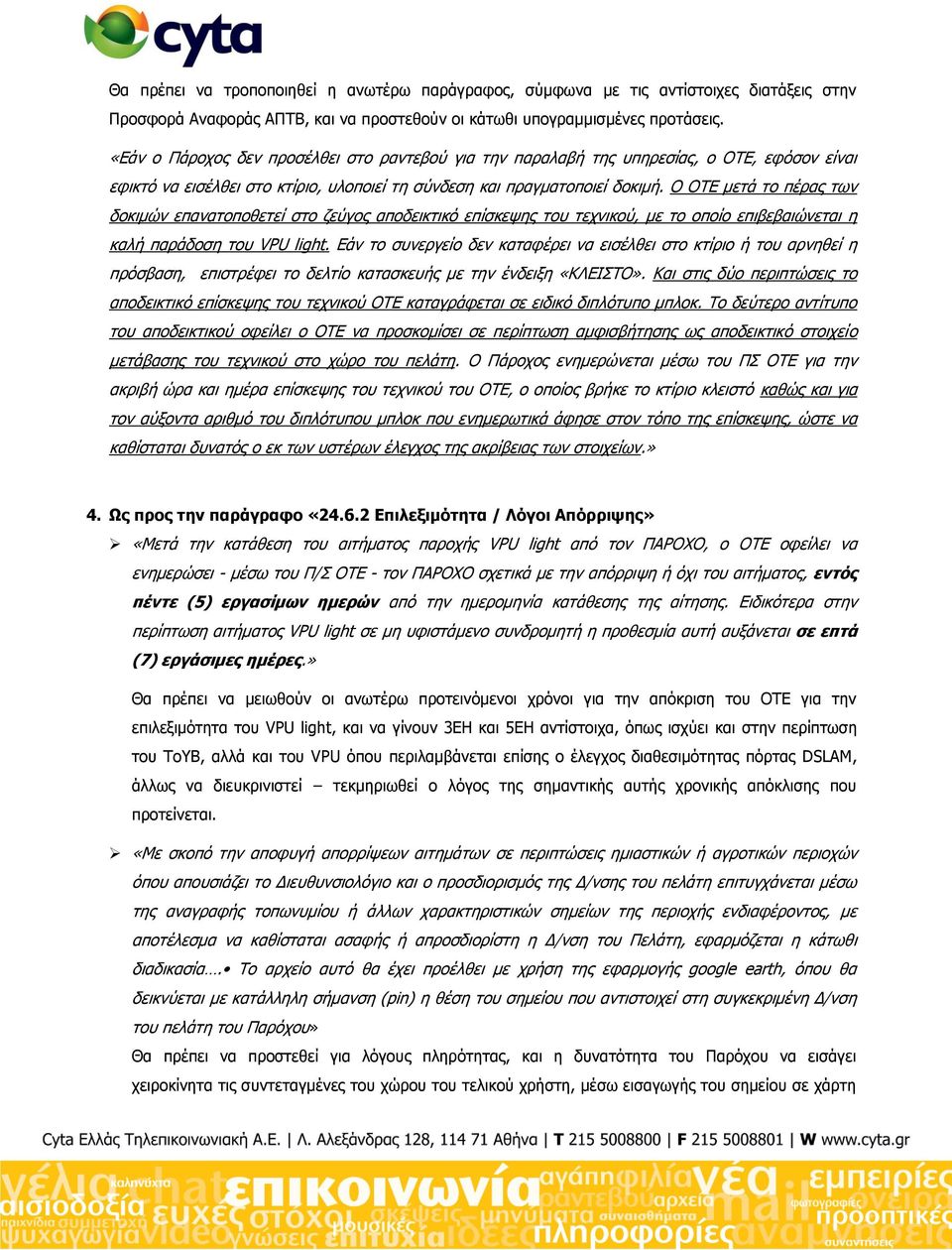 Ο ΟΣΔ κεηά ην πέξαο ησλ δνθηκψλ επαλαηνπνζεηεί ζην δεχγνο απνδεηθηηθφ επίζθεςεο ηνπ ηερληθνχ, κε ην νπνίν επηβεβαηψλεηαη ε θαιή παξάδνζε ηνπ VPU light.