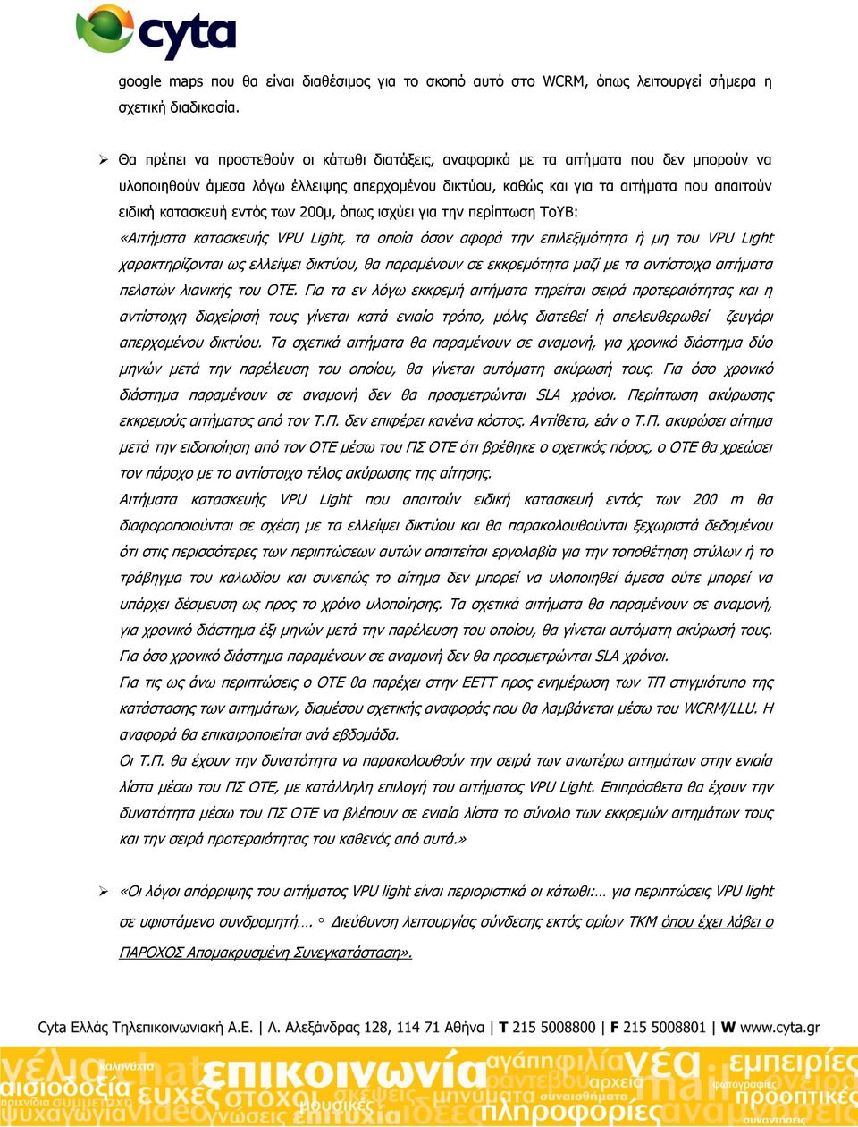 εληφο ησλ 200κ, φπσο ηζρχεη γηα ηελ πεξίπησζε ΣνΤΒ: «Αηηήκαηα θαηαζθεπήο VPU Light, ηα νπνία φζνλ αθνξά ηελ επηιεμηκφηεηα ή κε ηνπ VPU Light ραξαθηεξίδνληαη σο ειιείςεη δηθηχνπ, ζα παξακέλνπλ ζε