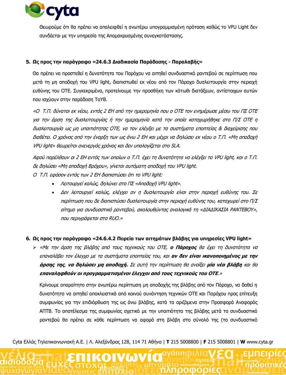 Πάξνρν δπζιεηηνπξγία ζηελ πεξηνρή επζχλεο ηνπ ΟΣΔ. πγθεθξηκέλα, πξνηείλνπκε ηελ πξνζζήθε ησλ θάησζη δηαηάμεσλ, αληίζηνηρσλ απηψλ πνπ ηζρχνπλ ζηελ παξάδνζε ΣνΤΒ. «Ο Σ.Π. δχλαηαη εθ λένπ, εληφο 2 ΔΗ