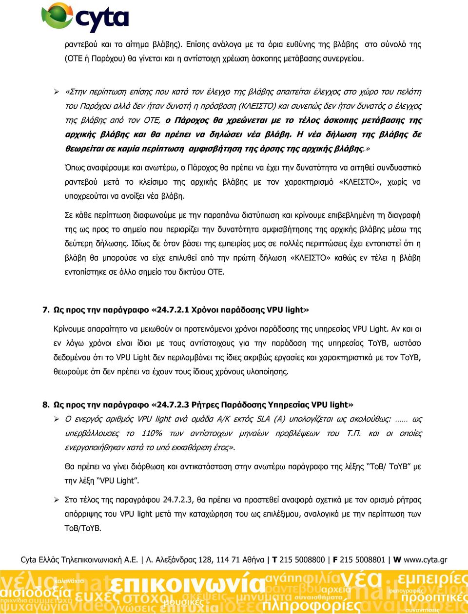 ηνλ ΟΣΔ, ν Πάξνρνο ζα ρξεψλεηαη κε ην ηέινο άζθνπεο κεηάβαζεο ηεο αξρηθήο βιάβεο θαη ζα πξέπεη λα δειψζεη λέα βιάβε.