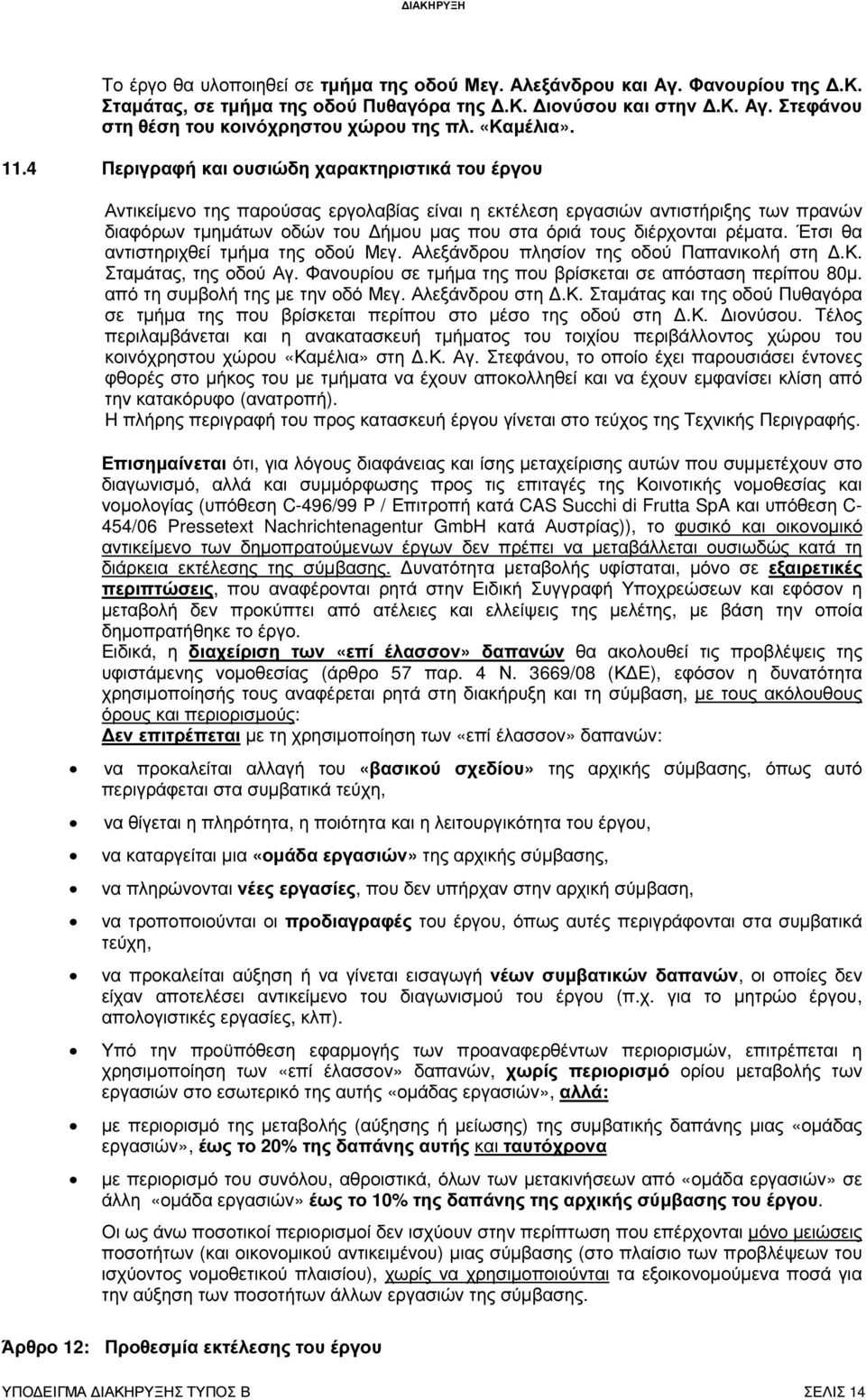 4 Περιγραφή και ουσιώδη χαρακτηριστικά του έργου Αντικείµενο της παρούσας εργολαβίας είναι η εκτέλεση εργασιών αντιστήριξης των πρανών διαφόρων τµηµάτων οδών του ήµου µας που στα όριά τους διέρχονται