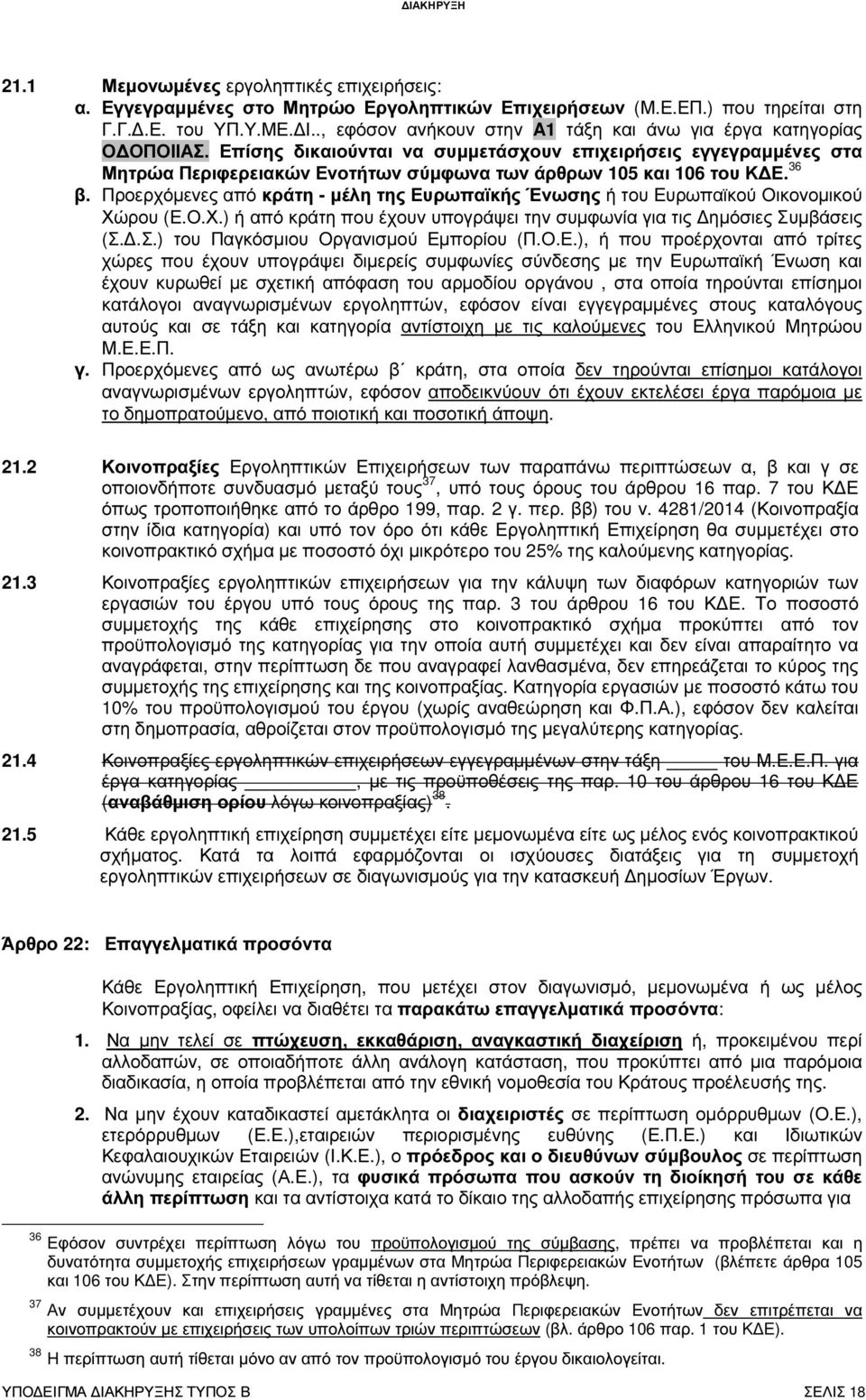 Επίσης δικαιούνται να συµµετάσχουν επιχειρήσεις εγγεγραµµένες στα Μητρώα Περιφερειακών Ενοτήτων σύµφωνα των άρθρων 105 και 106 του Κ Ε. 36 β.