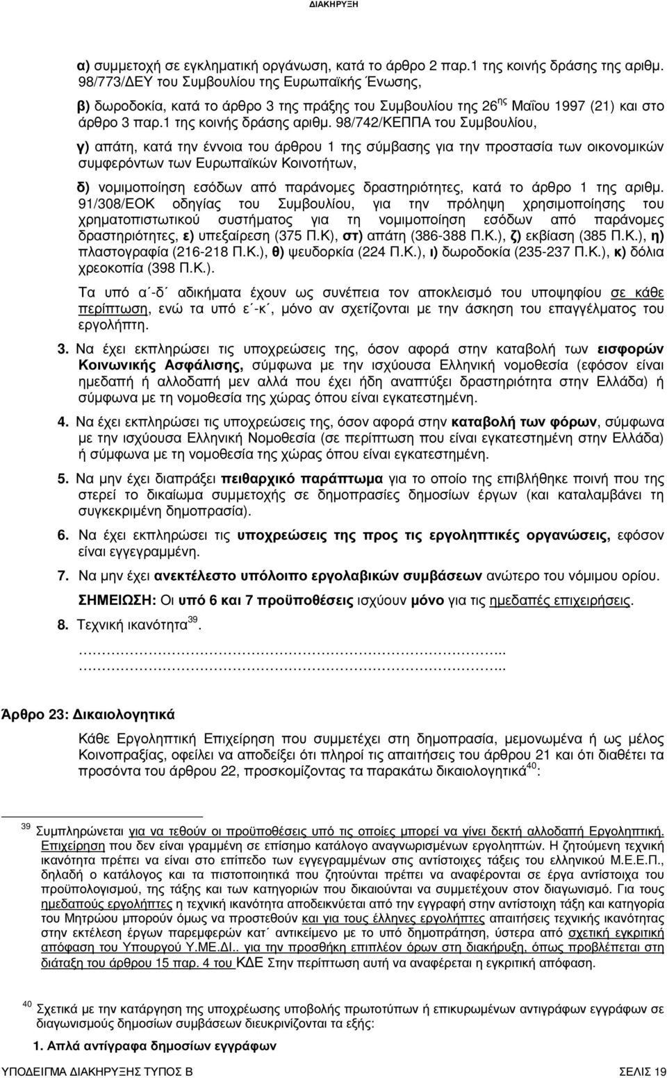98/742/ΚΕΠΠΑ του Συµβουλίου, γ) απάτη, κατά την έννοια του άρθρου 1 της σύµβασης για την προστασία των οικονοµικών συµφερόντων των Ευρωπαϊκών Κοινοτήτων, δ) νοµιµοποίηση εσόδων από παράνοµες