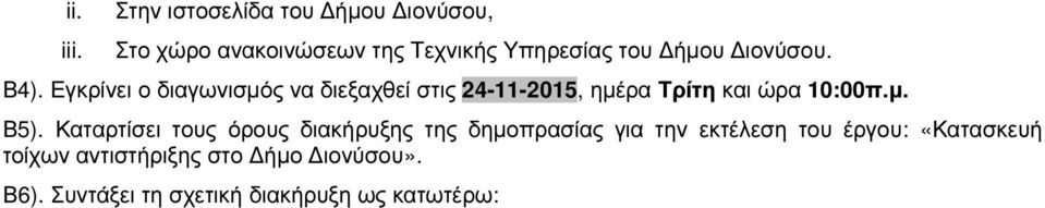 ιονύσου. Β4).