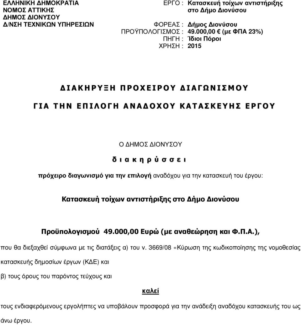 πρόχειρο διαγωνισµό για την επιλογή αναδόχου για την κατασκευή του έργου: Κατασκευή τοίχων αντιστήριξης στο ήµο ιονύσου Προϋπολογισµού 49.000,00 Ευρώ (µε αναθεώρηση και Φ.Π.Α.