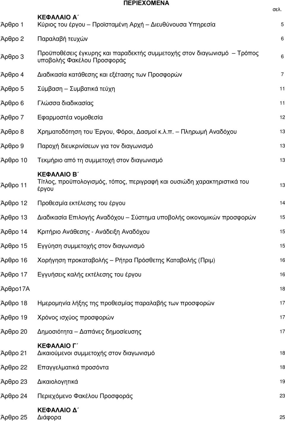 Προσφοράς 6 Άρθρο 4 ιαδικασία κατάθεσης και εξέτασης των Προσφορών 7 Άρθρο 5 Σύµβαση Συµβατικά τεύχη 11 Άρθρο 6 Γλώσσα διαδικασίας 11 Άρθρο 7 Εφαρµοστέα νοµοθεσία 12 Άρθρο 8 Χρηµατοδότηση του Έργου,