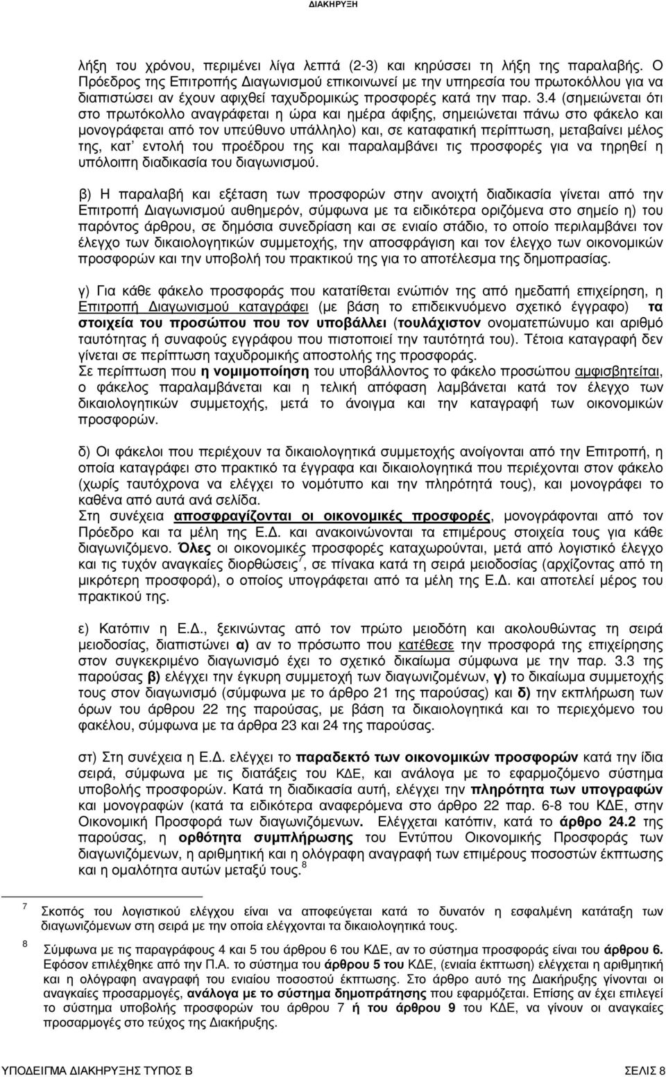 4 (σηµειώνεται ότι στο πρωτόκολλο αναγράφεται η ώρα και ηµέρα άφιξης, σηµειώνεται πάνω στο φάκελο και µονογράφεται από τον υπεύθυνο υπάλληλο) και, σε καταφατική περίπτωση, µεταβαίνει µέλος της, κατ