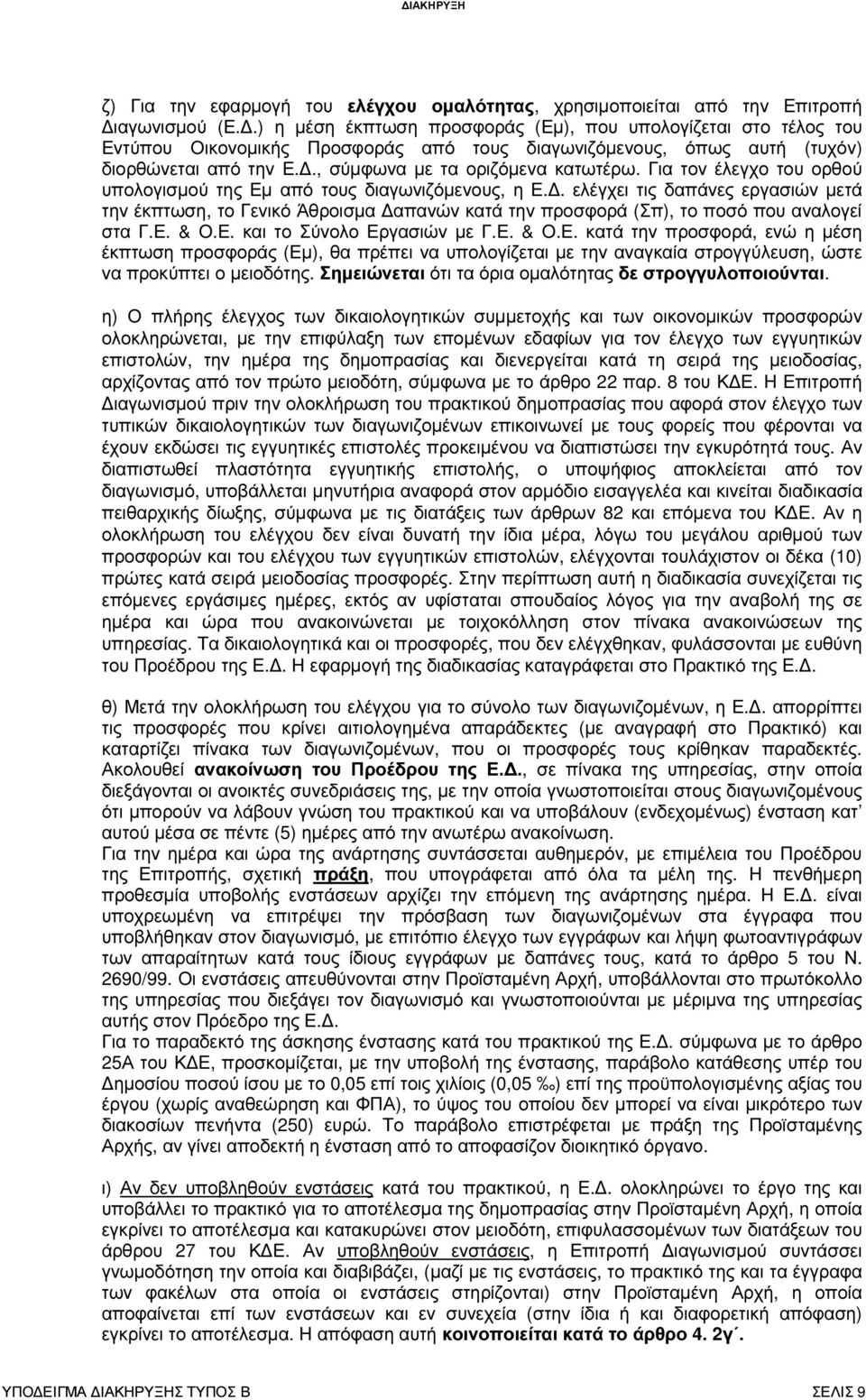 Για τον έλεγχο του ορθού υπολογισµού της Εµ από τους διαγωνιζόµενους, η Ε.. ελέγχει τις δαπάνες εργασιών µετά την έκπτωση, το Γενικό Άθροισµα απανών κατά την προσφορά (Σπ), το ποσό που αναλογεί στα Γ.