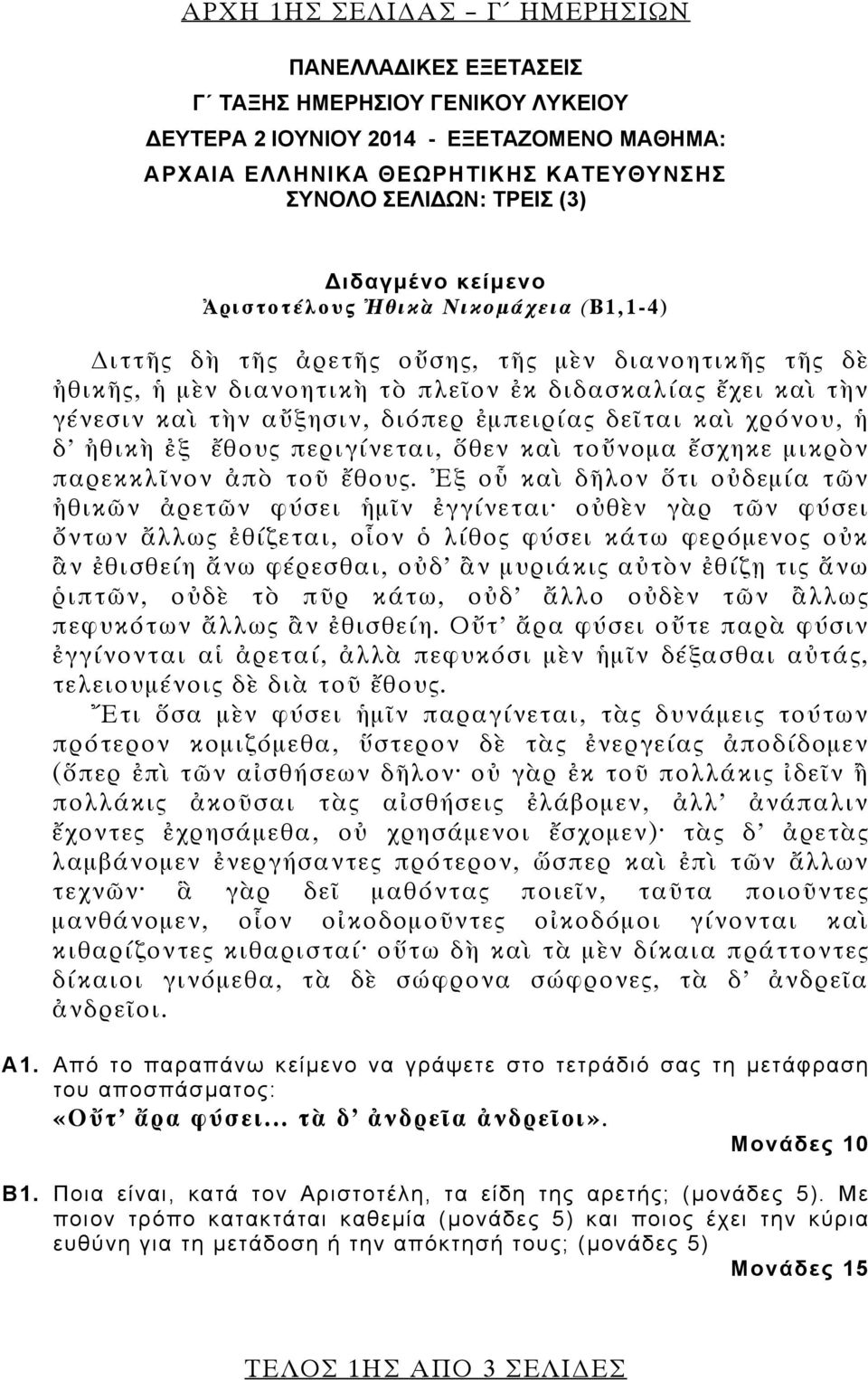 διόπερ ἐμπειρίας δεῖται καὶ χρόνου, ἡ δ ἠθικὴ ἐξ ἔθους περιγίνεται, ὅθεν καὶ τοὔνομα ἔσχηκε μικρὸν παρεκκλῖνον ἀπὸ τοῦ ἔθους.