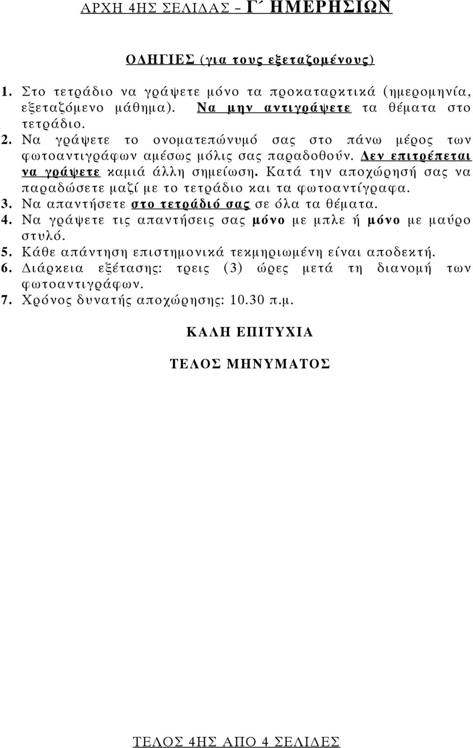 Κατά την αποχώρησή σας να παραδώσετε μαζί με το τετράδιο και τα φωτοαντίγραφα. 3. Να απαντήσετε στο τετράδιό σας σε όλα τα θέματα. 4.