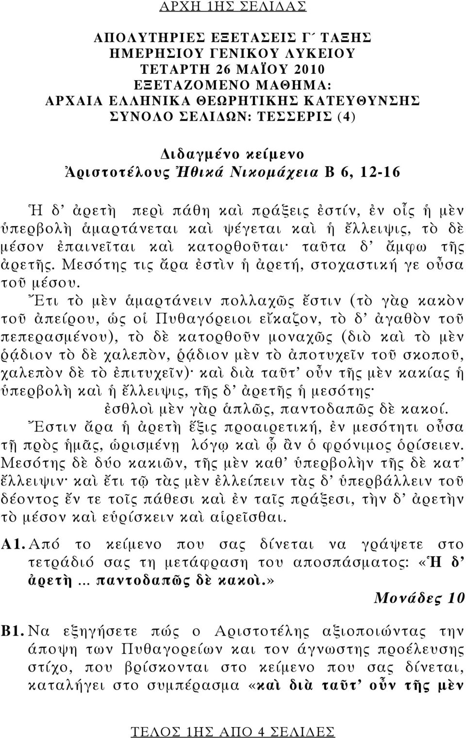 ἀρετῆς. Μεσότης τις ἄρα ἐστὶν ἡ ἀρετή, στοχαστική γε οὖσα τοῦ μέσου.