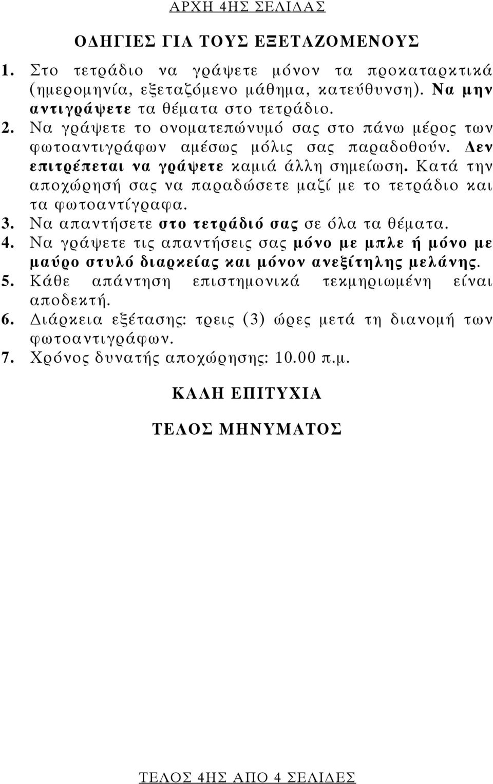 Κατά την αποχώρησή σας να παραδώσετε μαζί με το τετράδιο και τα φωτοαντίγραφα. 3. Να απαντήσετε στο τετράδιό σας σε όλα τα θέματα. 4.