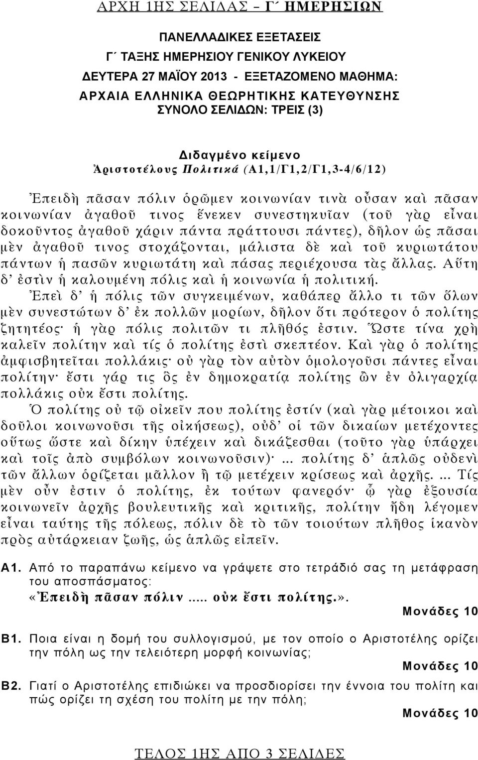 χάριν πάντα πράττουσι πάντες), δῆλον ὡς πᾶσαι μὲν ἀγαθοῦ τινος στοχάζονται, μάλιστα δὲ καὶ τοῦ κυριωτάτου πάντων ἡ πασῶν κυριωτάτη καὶ πάσας περιέχουσα τὰς ἄλλας.