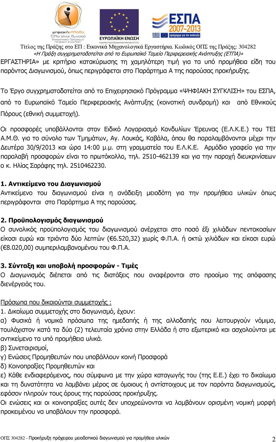 Το Έργο συγχρηµατοδοτείται από το Επιχειρησιακό Πρόγραµµα «ΨΗΦΙΑΚΗ ΣΥΓΚΛΙΣΗ» του ΕΣΠΑ, από το Ευρωπαϊκό Ταµείο Περιφερειακής Ανάπτυξης (κοινοτική συνδροµή) και από Εθνικούς Πόρους (εθνική συµµετοχή).