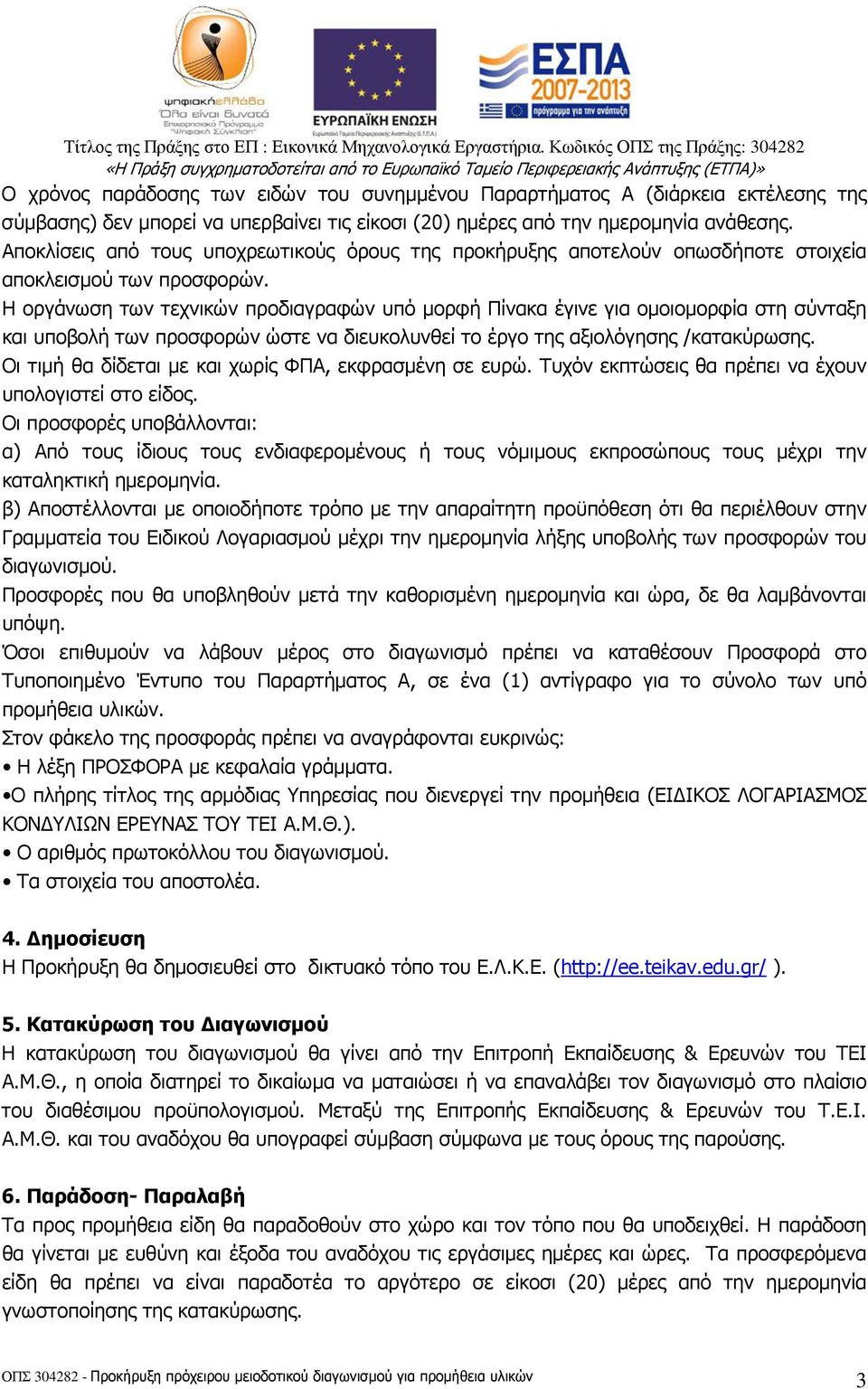 Αποκλίσεις από τους υποχρεωτικούς όρους της προκήρυξης αποτελούν οπωσδήποτε στοιχεία αποκλεισµού των προσφορών.