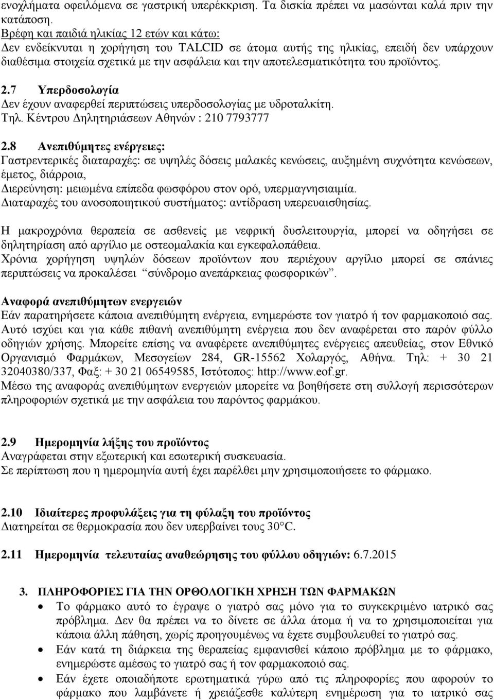 του προϊόντος. 2.7 Υπερδοσολογία Δεν έχουν αναφερθεί περιπτώσεις υπερδοσολογίας με υδροταλκίτη. Τηλ. Κέντρου Δηλητηριάσεων Αθηνών : 210 7793777 2.