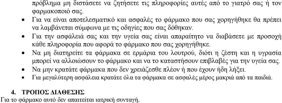 Για την ασφάλειά σας και την υγεία σας είναι απαραίτητο να διαβάσετε με προσοχή κάθε πληροφορία που αφορά το φάρμακο που σας χορηγήθηκε.