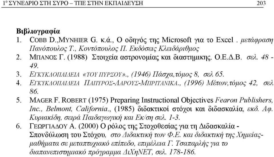 , (1996) Μέτων,τόμος 42, σελ 86. 5. MAGER F. ROBERT (1975) Preparing Instructional Objectives Fearon Publishers, Inc., Belmont, California., (1985) διδακτικοί στόχοι και διδασκαλία, εκδ. Αφ.