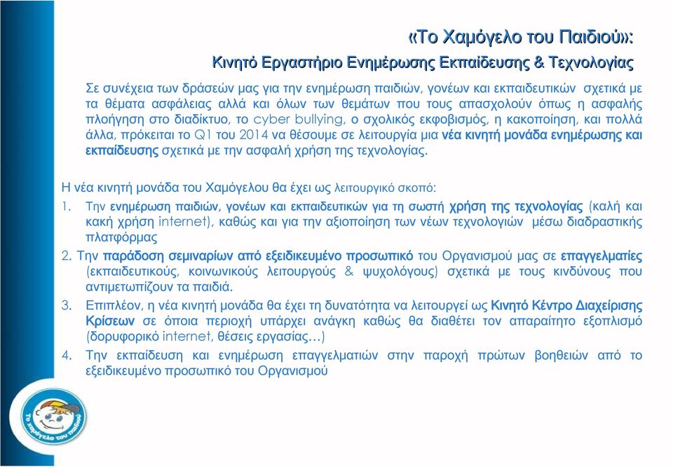 λειτουργία μια νέα κινητή μονάδα ενημέρωσης και εκπαίδευσης σχετικά με την ασφαλή χρήση της τεχνολογίας. Η νέα κινητή μονάδα του Χαμόγελου θα έχει ως λειτουργικό σκοπό: 1.