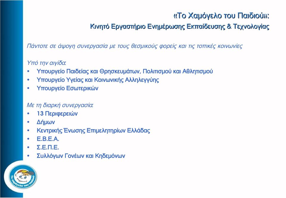 Πολιτισμού και Αθλητισμού Υπουργείο Υγείας και Κοινωνικής Αλληλεγγύης Υπουργείο Εσωτερικών Με τη διαρκή