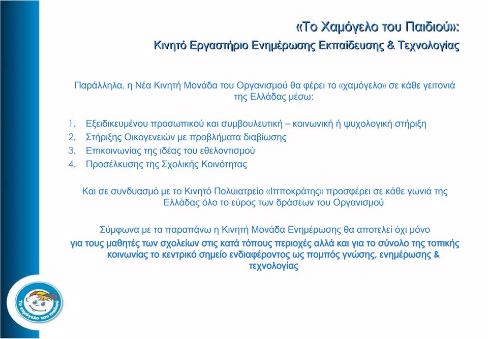 Προσέλκυσης της Σχολικής Κοινότητας Και σε συνδυασμό με το Κινητό Πολυιατρείο «Ιπποκράτης» προσφέρει σε κάθε γωνιά της Ελλάδας όλο το εύρος των δράσεων του Οργανισμού Σύμφωνα με τα παραπάνω η