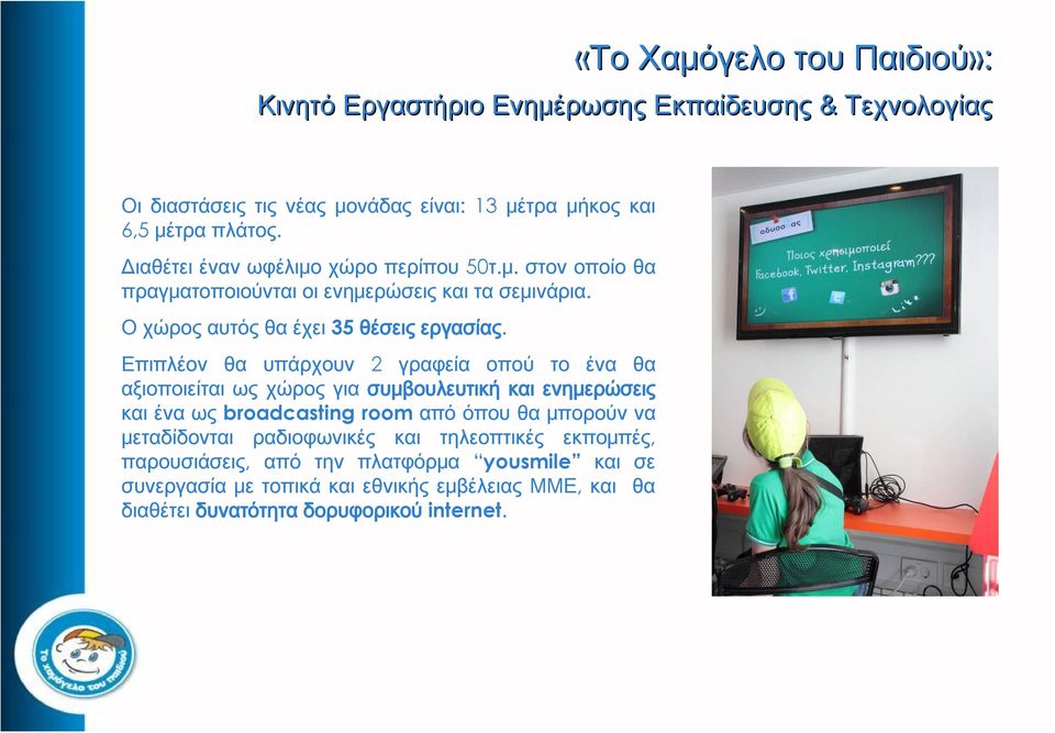 Επιπλέον θα υπάρχουν 2 γραφεία οπού το ένα θα αξιοποιείται ως χώρος για συμβουλευτική και ενημερώσεις και ένα ως broadcasting room από όπου θα μπορούν να