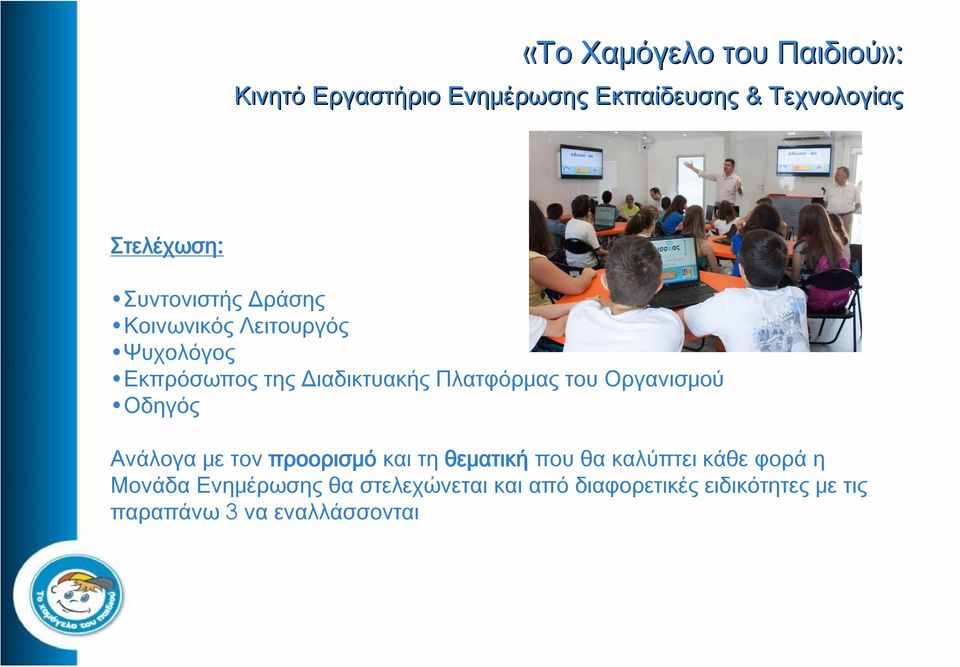 Οργανισμού Οδηγός Ανάλογα με τον προορισμό και τη θεματική που θα καλύπτει κάθε φορά η Μονάδα