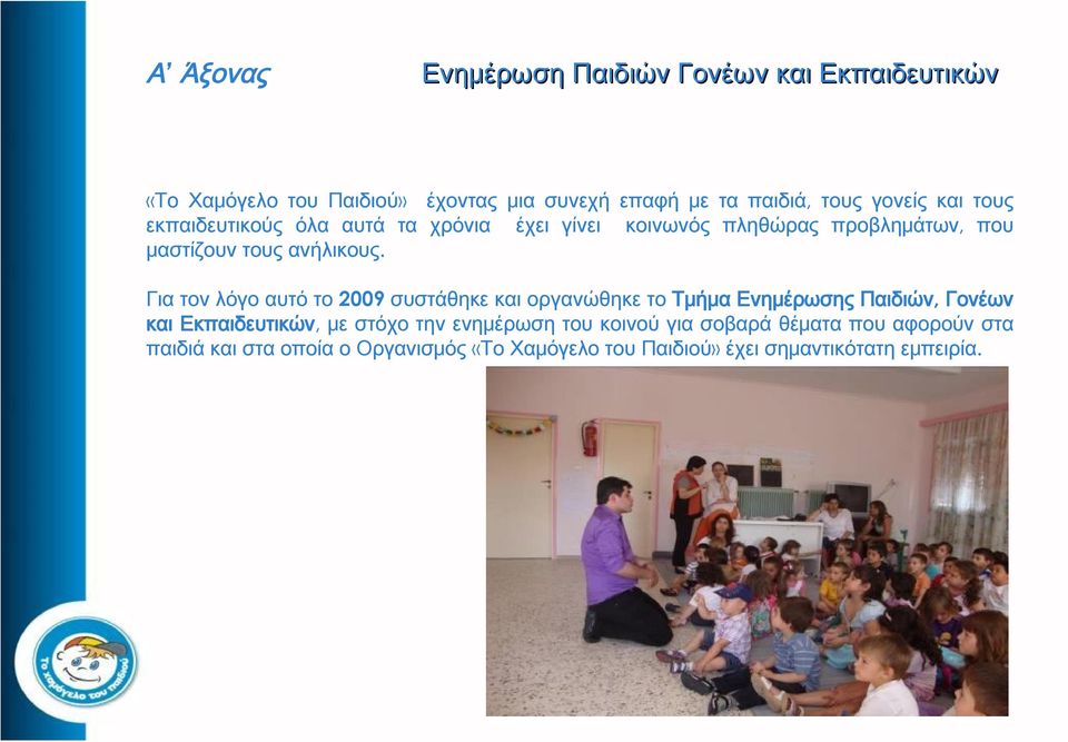Για τον λόγο αυτό το 2009 συστάθηκε και οργανώθηκε το Τμήμα Ενημέρωσης Παιδιών, Γονέων και Εκπαιδευτικών, με στόχο την