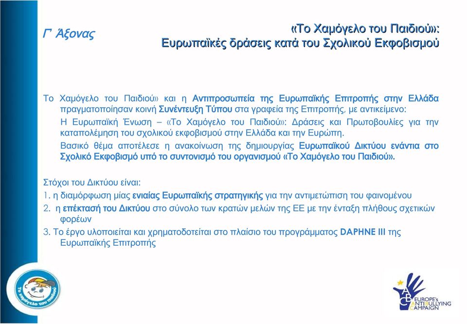 Βασικό θέμα αποτέλεσε η ανακοίνωση της δημιουργίας Ευρωπαϊκού Δικτύου ενάντια στο Σχολικό Εκφοβισμό υπό το συντονισμό του οργανισμού «Το Χαμόγελο του Παιδιού». Στόχοι του Δικτύου είναι: 1.