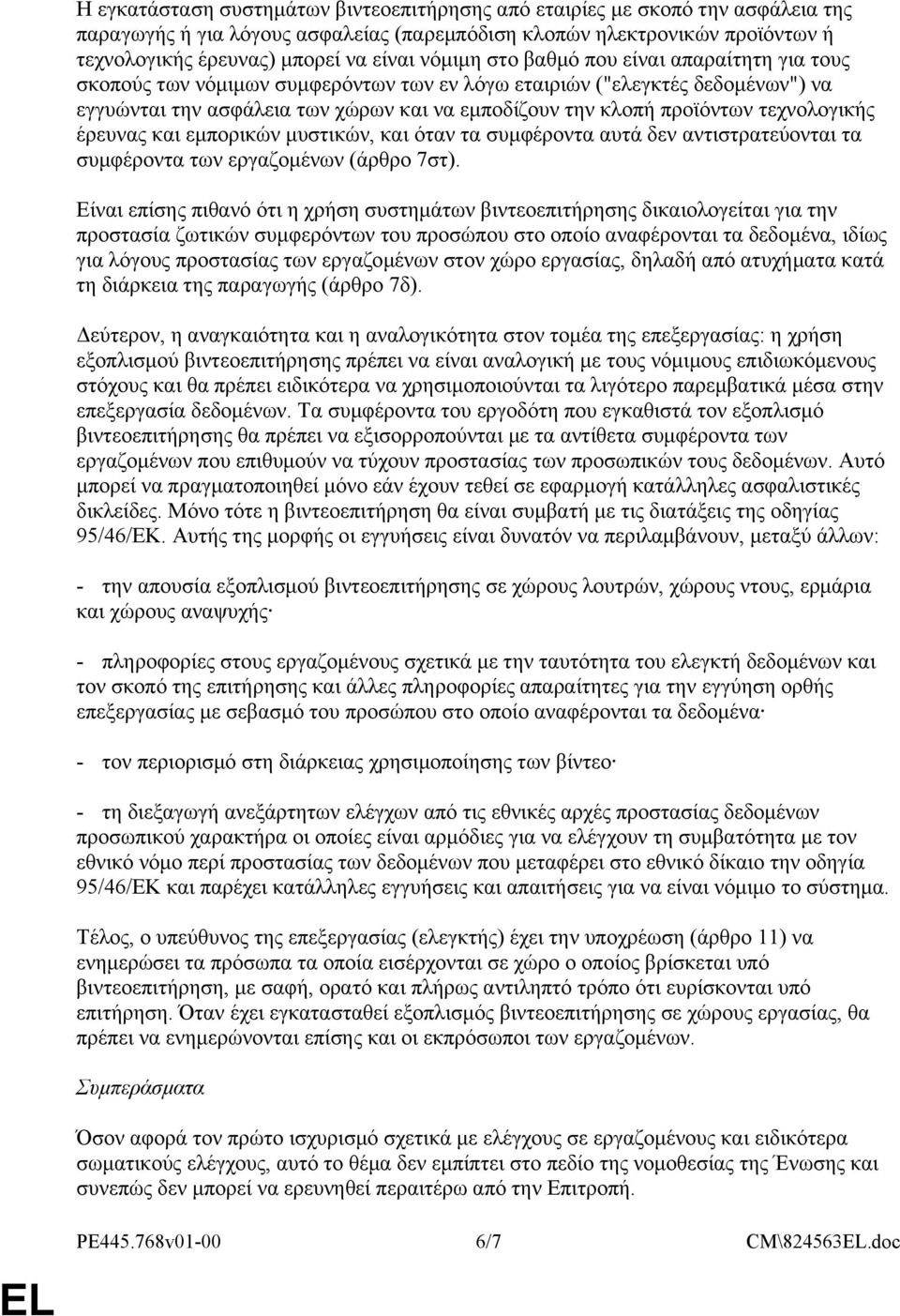 τεχνολογικής έρευνας και εμπορικών μυστικών, και όταν τα συμφέροντα αυτά δεν αντιστρατεύονται τα συμφέροντα των εργαζομένων (άρθρο 7στ).