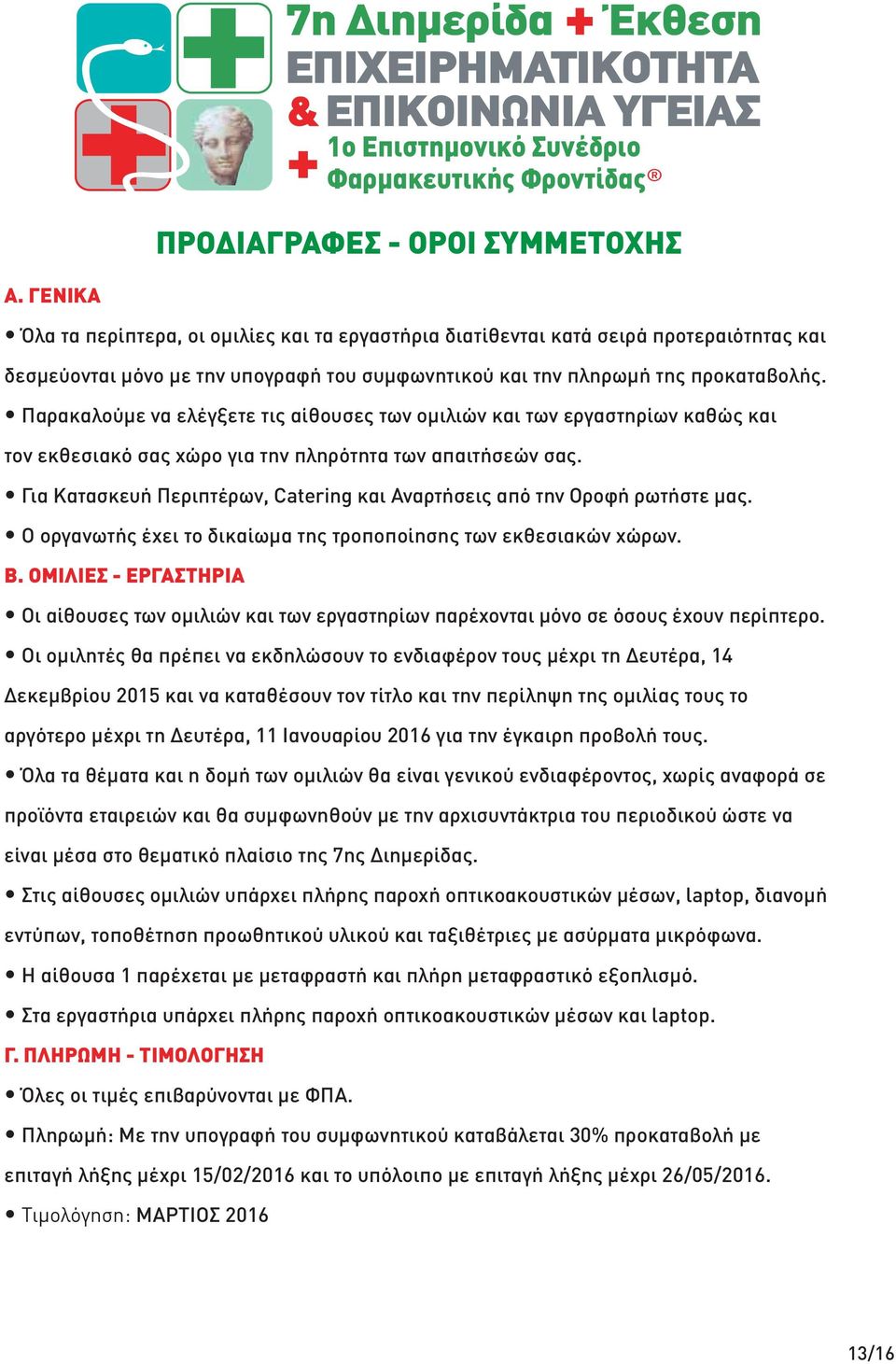 Για Κατασκευή Περιπτέρων, Catering και Αναρτήσεις από την Οροφή ρωτήστε μας. Ο οργανωτής έχει το δικαίωμα της τροποποίησης των εκθεσιακών χώρων.