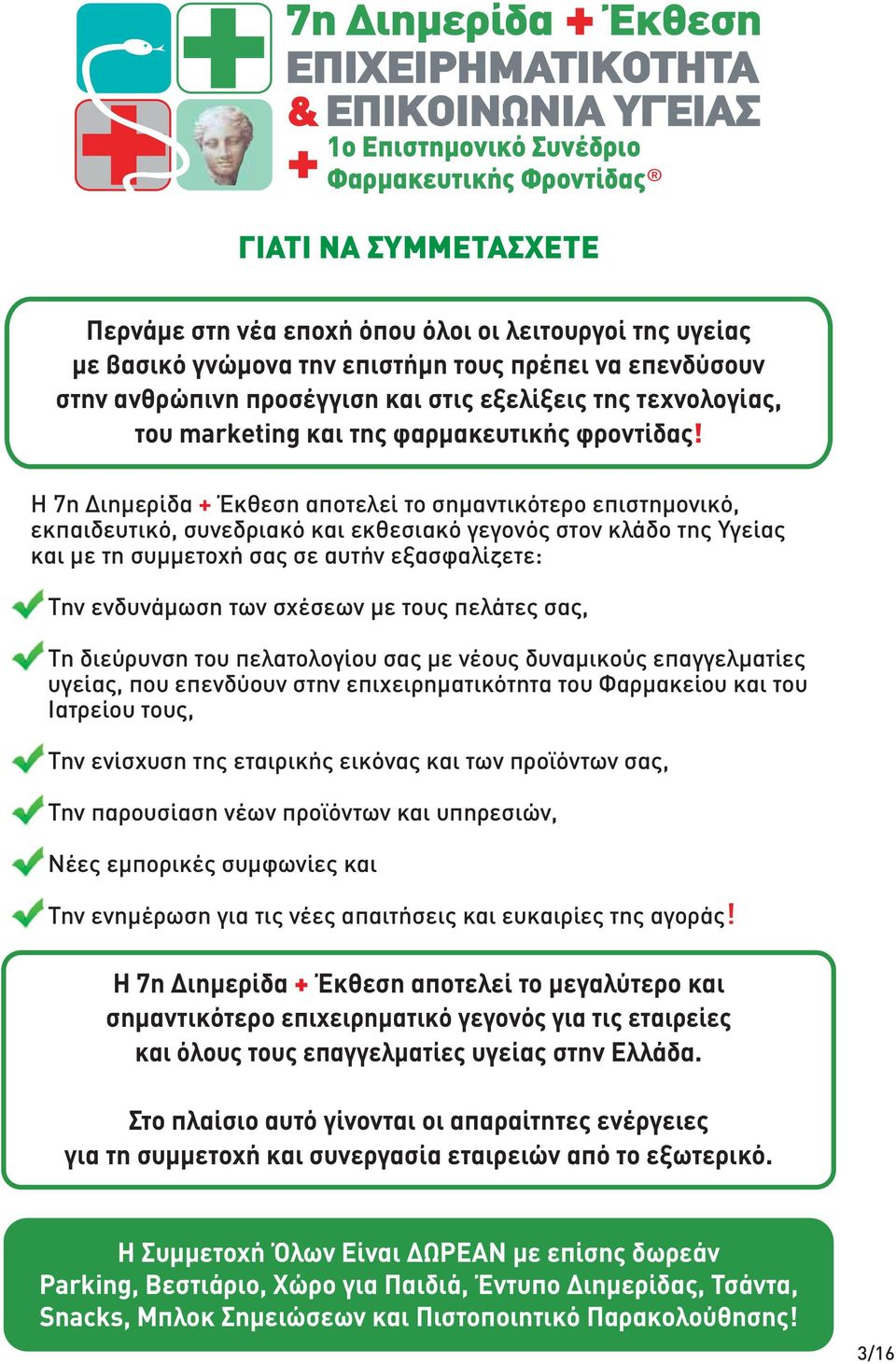 Η 7η Διημερίδα + Έκθεση αποτελεί το σημαντικότερο επιστημονικό, εκπαιδευτικό, συνεδριακό και εκθεσιακό γεγονός στον κλάδο της Υγείας και με τη συμμετοχή σας σε αυτήν εξασφαλίζετε: Την ενδυνάμωση των