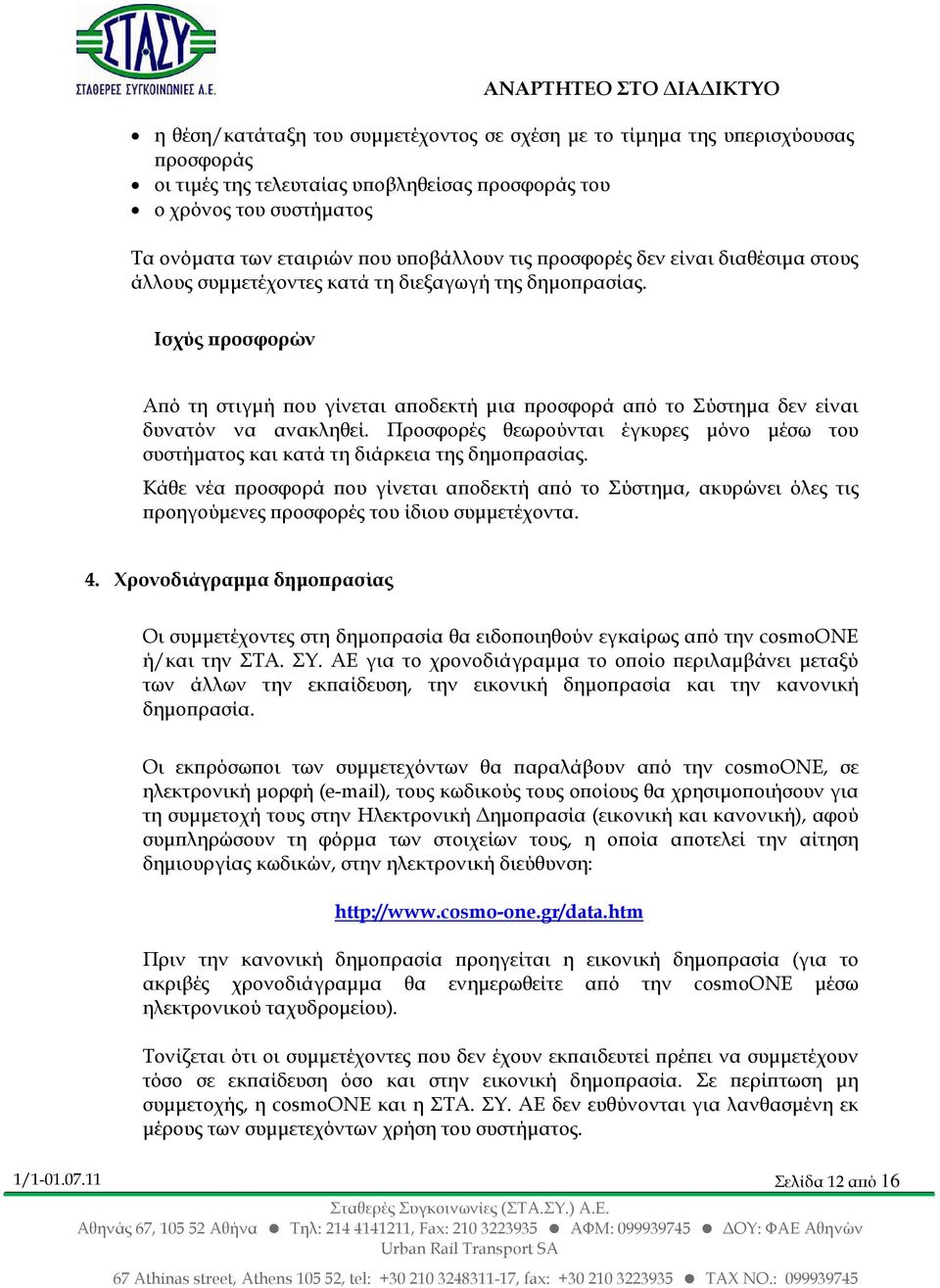 Προσφορές θεωρούνται έγκυρες µόνο µέσω του συστήµατος και κατά τη διάρκεια της δηµο ρασίας.