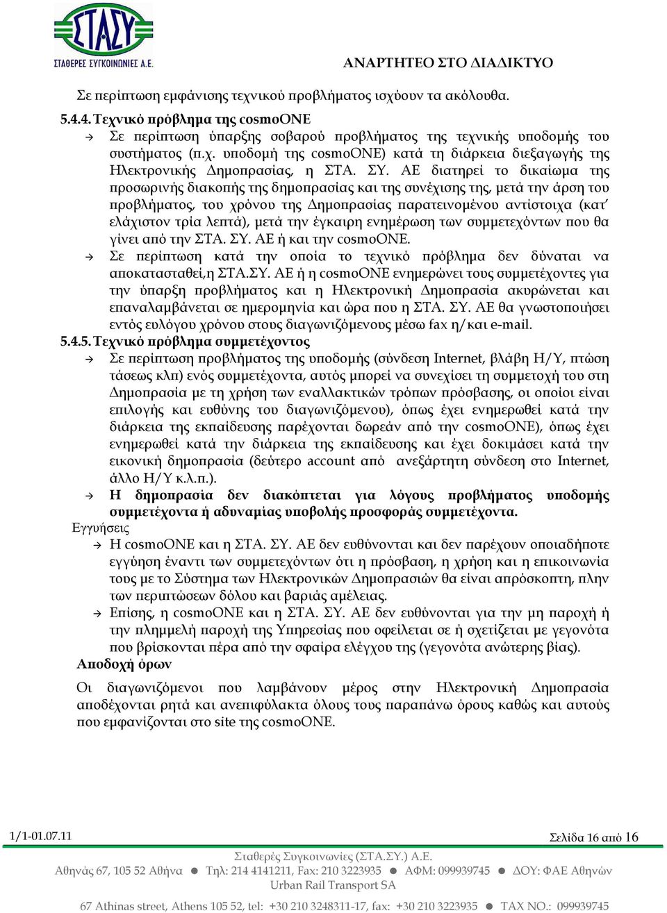 µετά την έγκαιρη ενηµέρωση των συµµετεχόντων ου θα γίνει α ό την ΣΤΑ. ΣΥ.