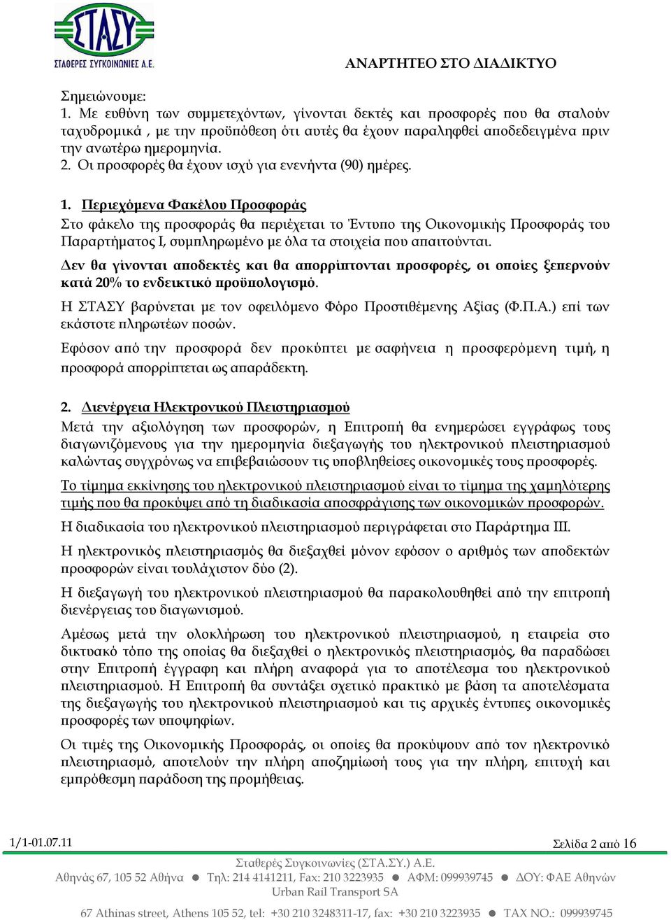 Περιεχόµενα Φακέλου Προσφοράς Στο φάκελο της ροσφοράς θα εριέχεται το Έντυ ο της Οικονοµικής Προσφοράς του Παραρτήµατος Ι, συµ ληρωµένο µε όλα τα στοιχεία ου α αιτούνται.