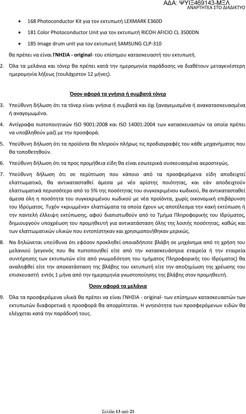 Όσον αφορά τα γνήσια ή συμβατά τόνερ 3. Υπεύθυνη δήλωση ότι τα τόνερ είναι γνήσια ή συμβατά και όχι ξαναγεμισμένα ή ανακατασκευασμένα ή αναγομωμένα. 4.