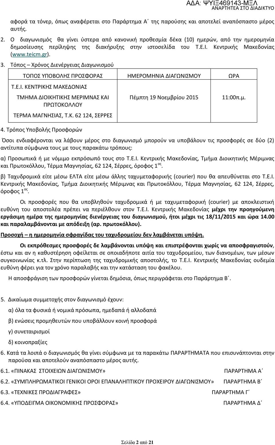 Τόπος Χρόνος Διενέργειας Διαγωνισμού ΤΟΠΟΣ ΥΠΟΒΟΛΗΣ ΠΡΟΣΦΟΡΑΣ ΗΜΕΡΟΜΗΝΙΑ ΔΙΑΓΩΝΙΣΜΟΥ ΩΡΑ Τ.Ε.Ι. ΚΕΝΤΡΙΚΗΣ ΜΑΚΕΔΟΝΙΑΣ ΤΜΗΜΑ ΔΙΟΙΚΗΤΙΚΗΣ ΜΕΡΙΜΝΑΣ ΚΑΙ ΠΡΩΤΟΚΟΛΛΟΥ ΤΕΡΜΑ ΜΑΓΝΗΣΙΑΣ, Τ.Κ. 62 124, ΣΕΡΡΕΣ 4.