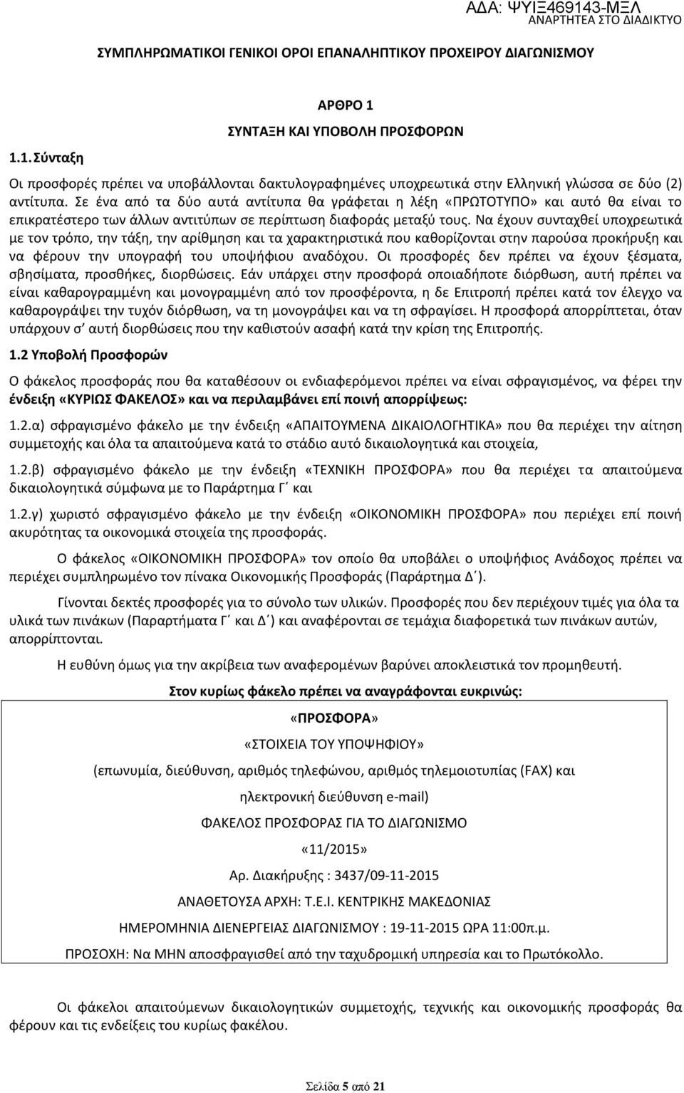 Σε ένα από τα δύο αυτά αντίτυπα θα γράφεται η λέξη «ΠΡΩΤΟΤΥΠΟ» και αυτό θα είναι το επικρατέστερο των άλλων αντιτύπων σε περίπτωση διαφοράς μεταξύ τους.